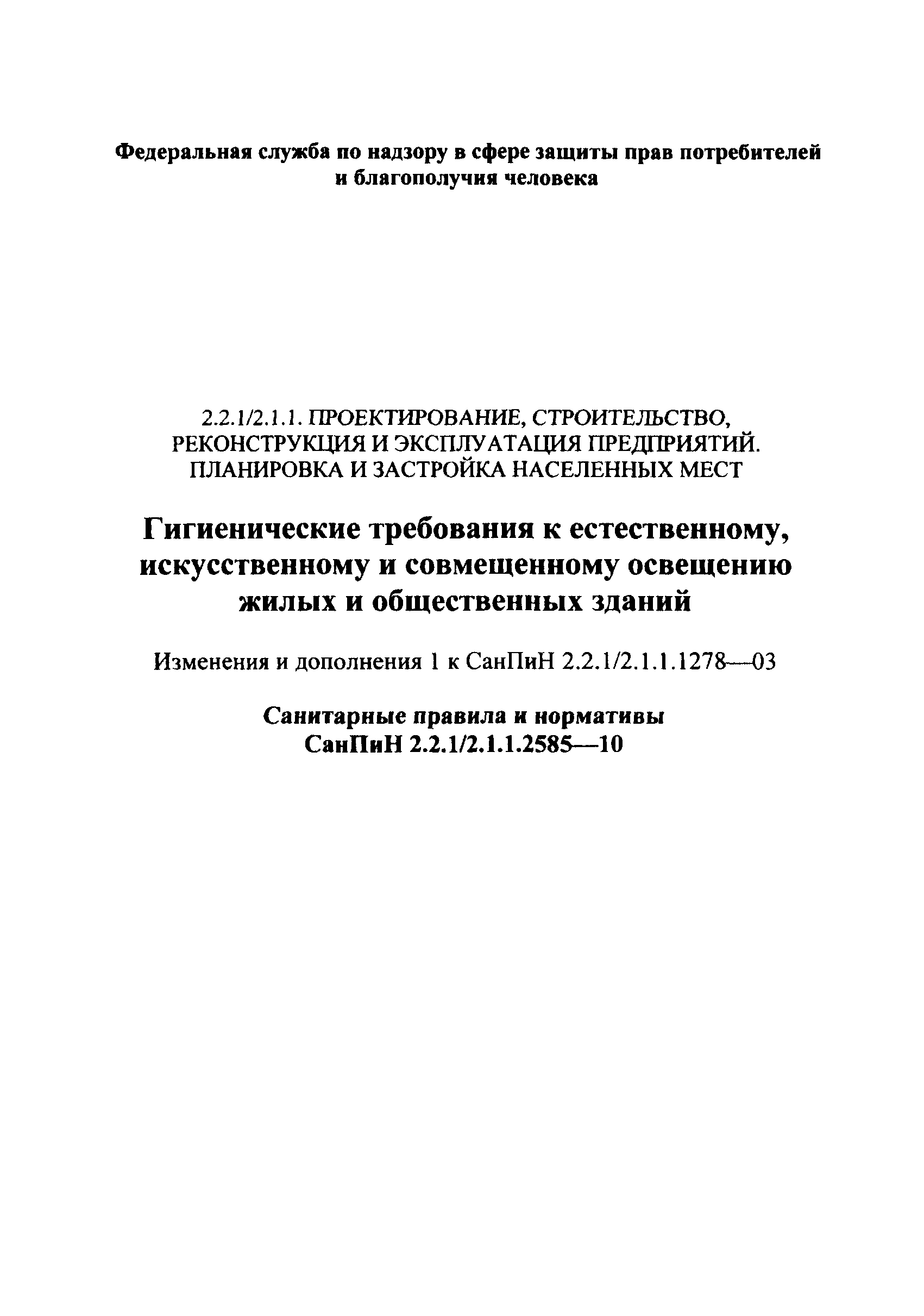 СанПиН 2.2.1/2.1.1.2585-10