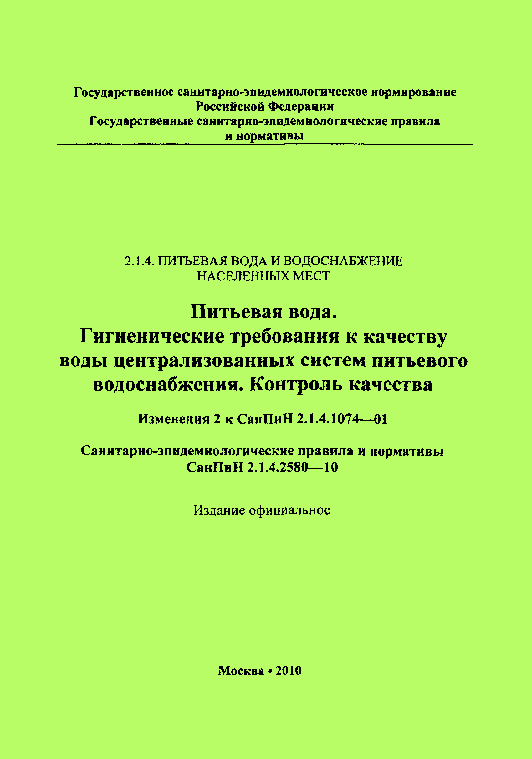 СанПиН 2.1.4.2580-10