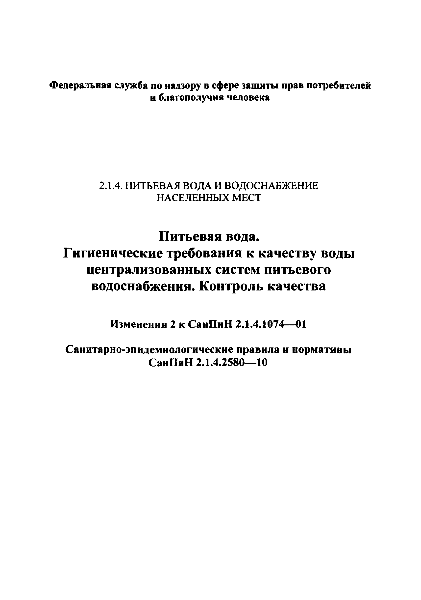 СанПиН 2.1.4.2580-10