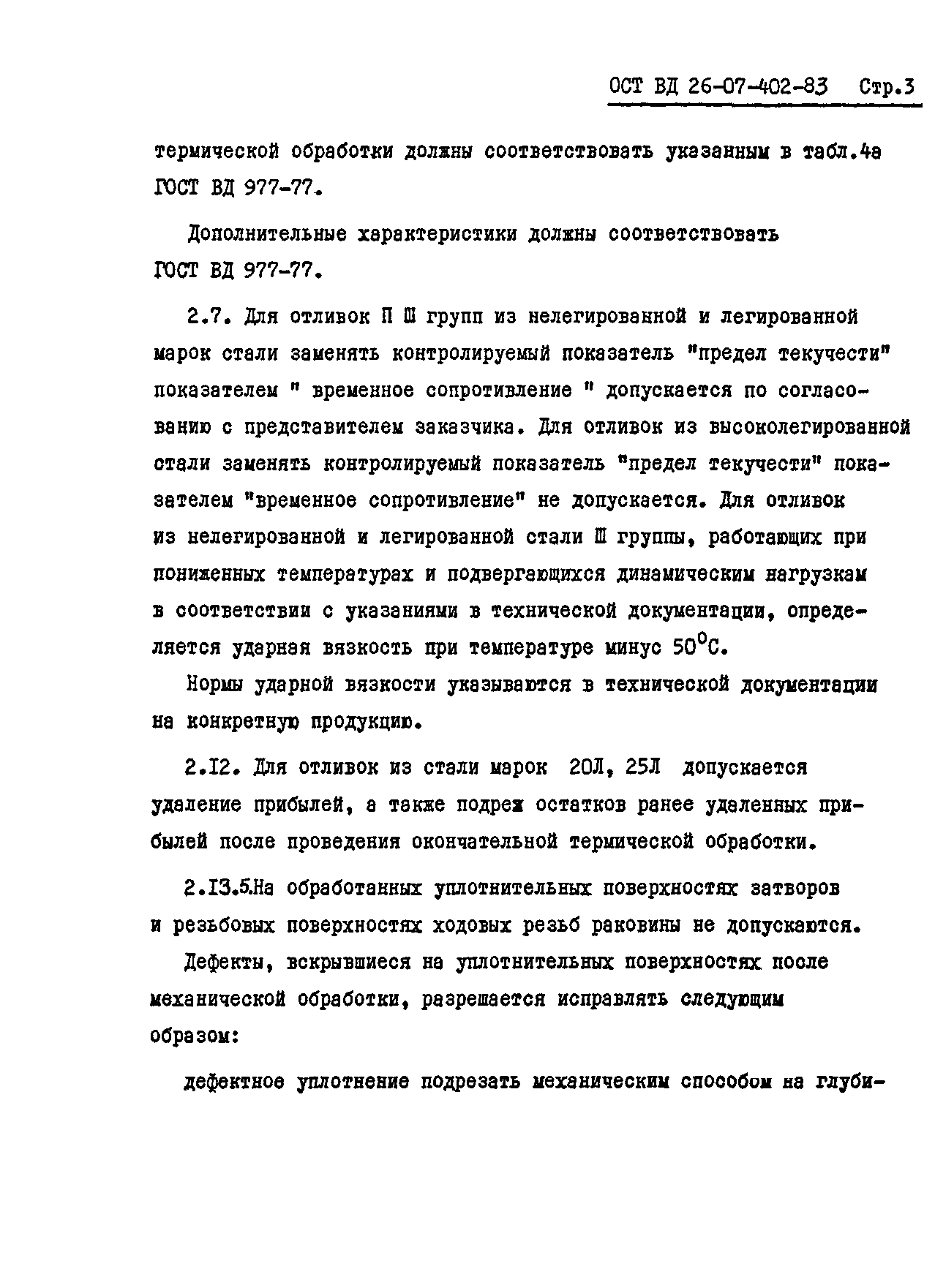 № ОСТ ВД 26-07-402-83