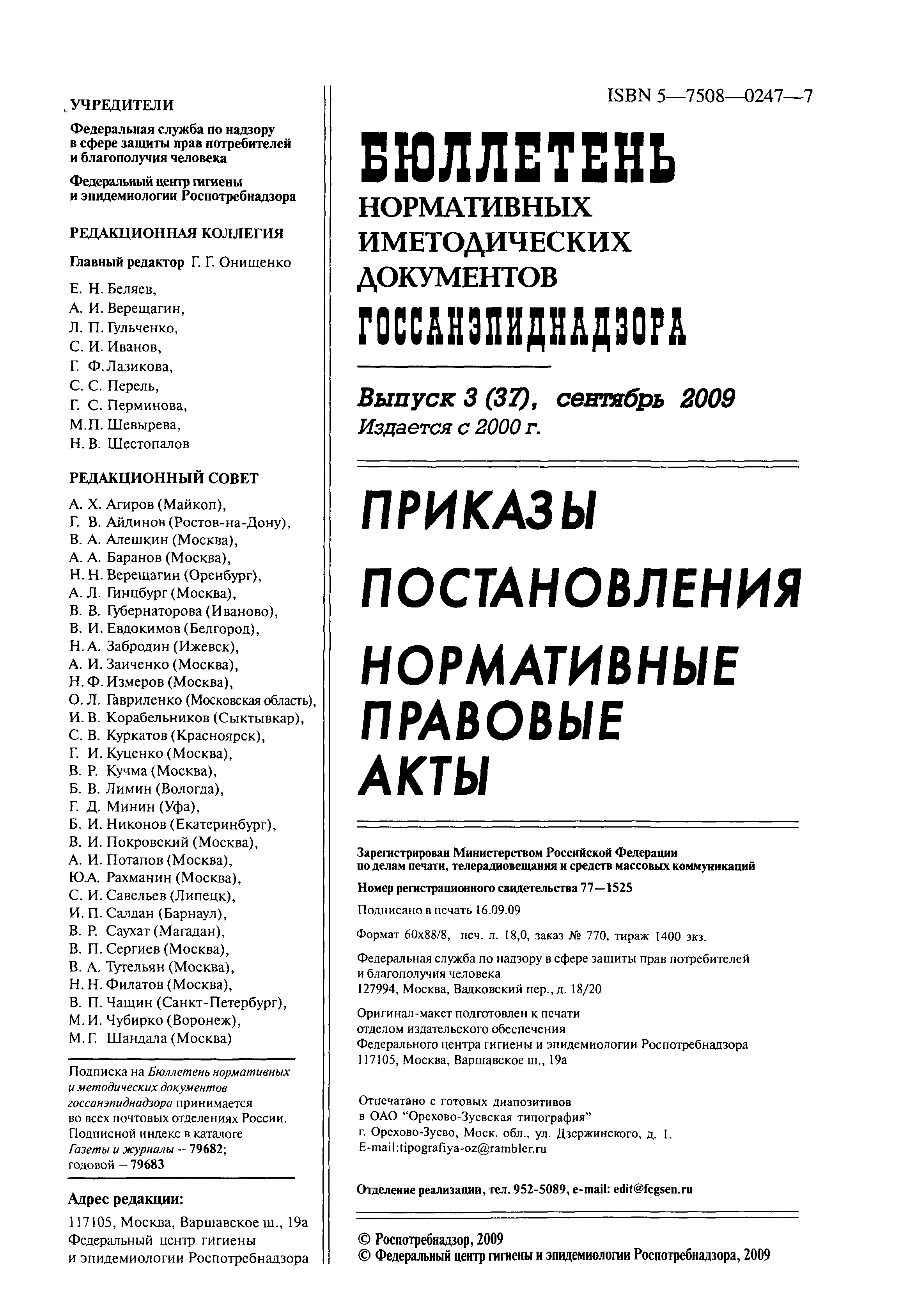 СанПиН 2.3.2.2508-09