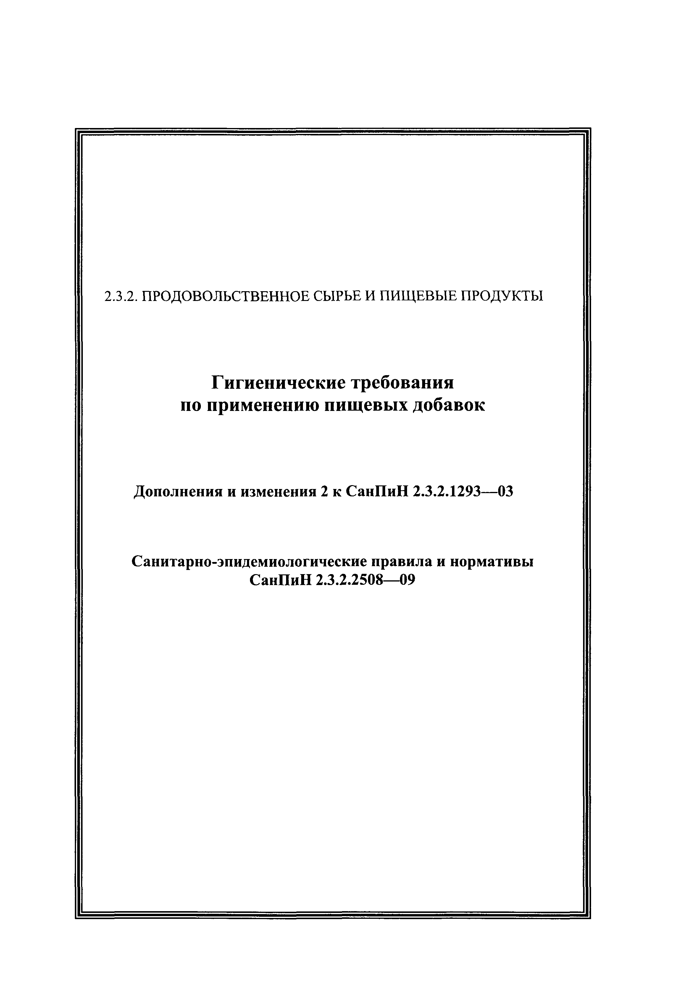 СанПиН 2.3.2.2508-09