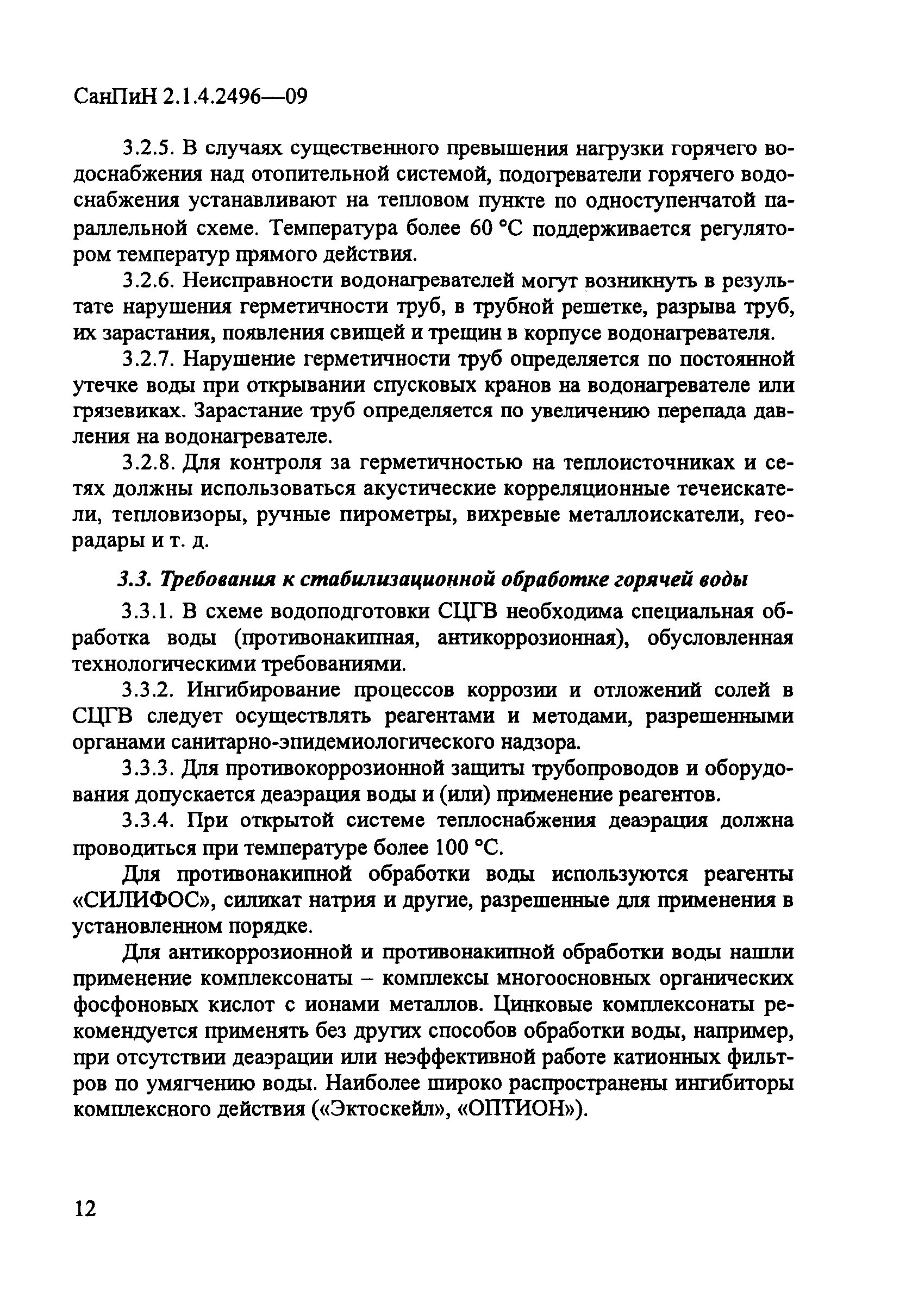 СанПиН 2.1.4.2496-09