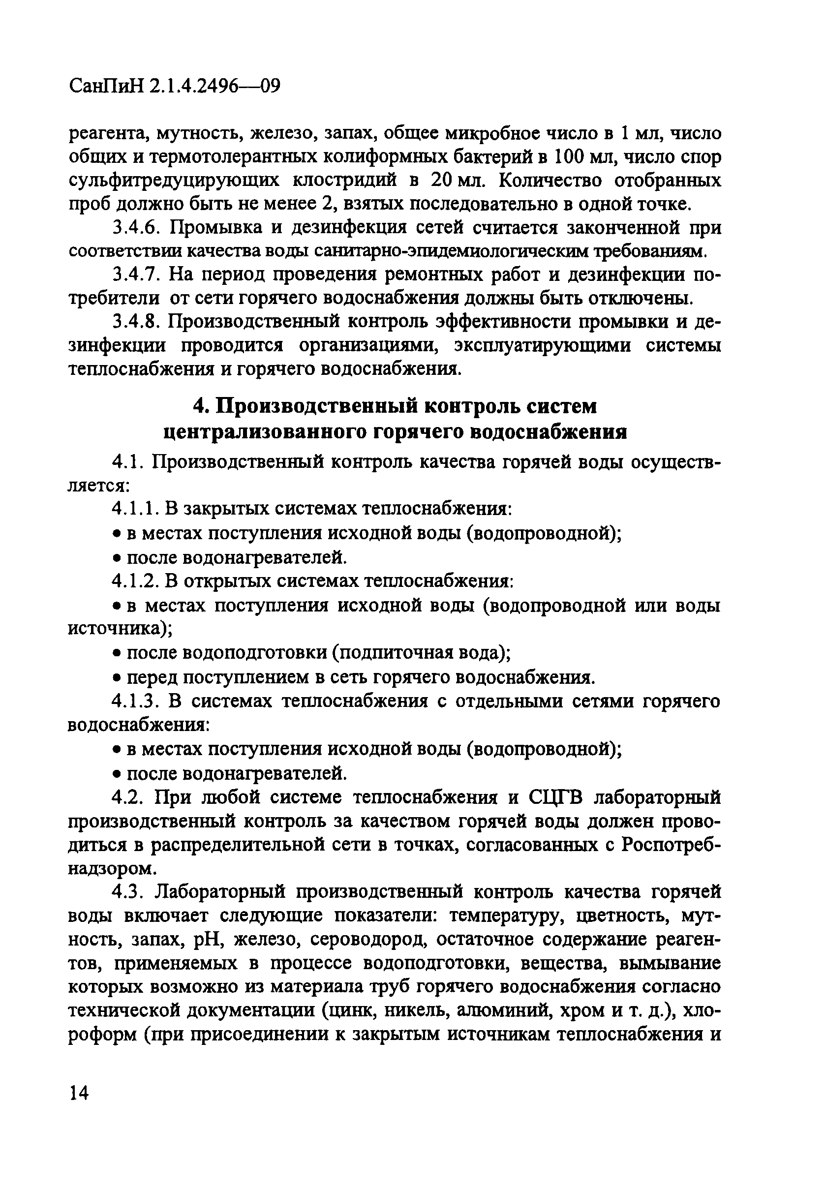 СанПиН 2.1.4.2496-09