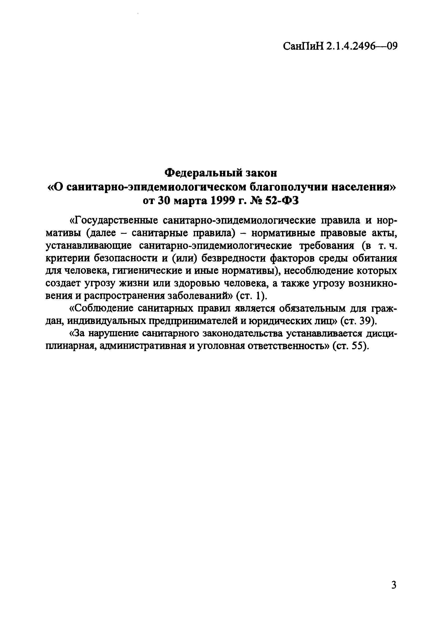 СанПиН 2.1.4.2496-09