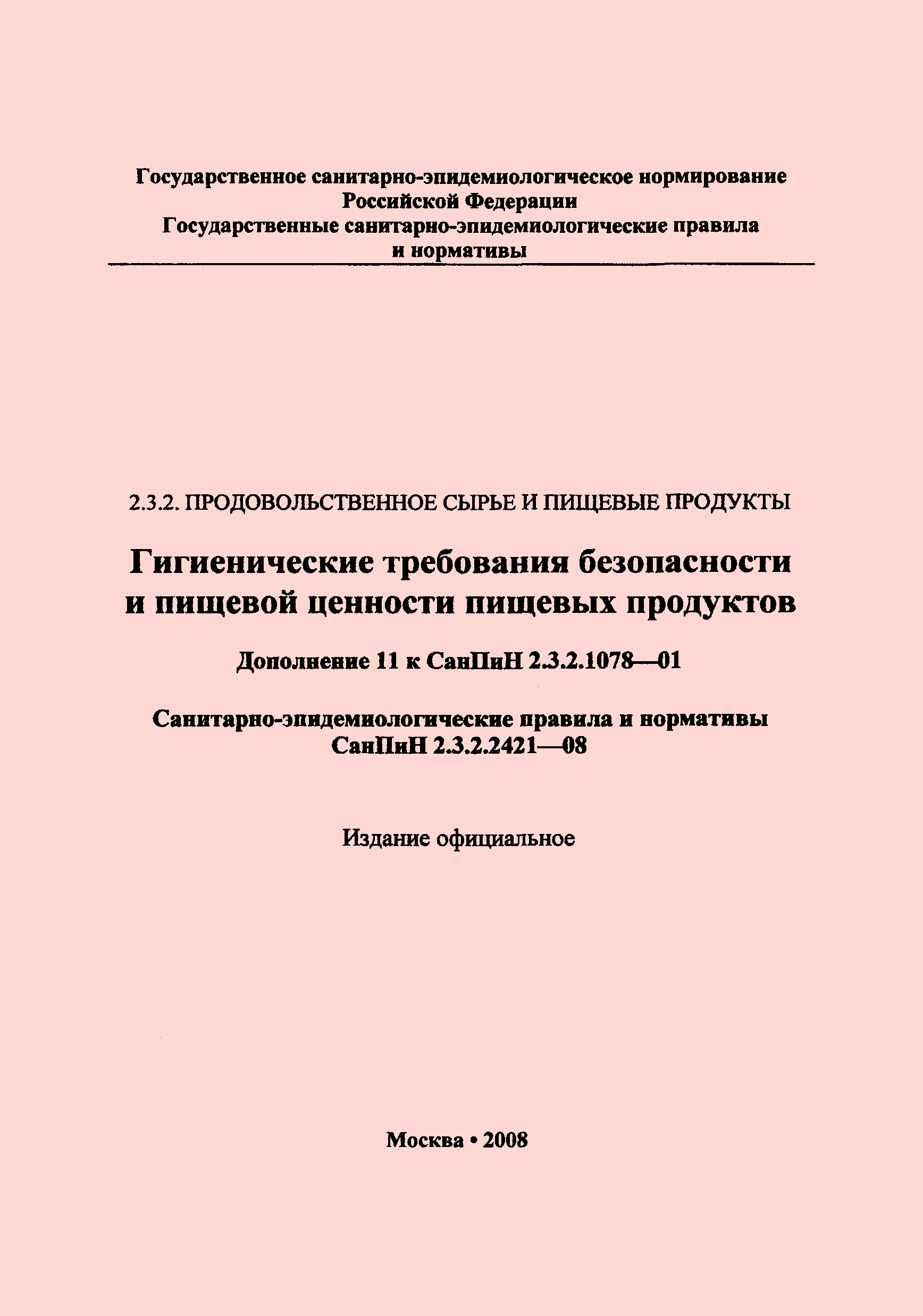 СанПиН 2.3.2.2421-08