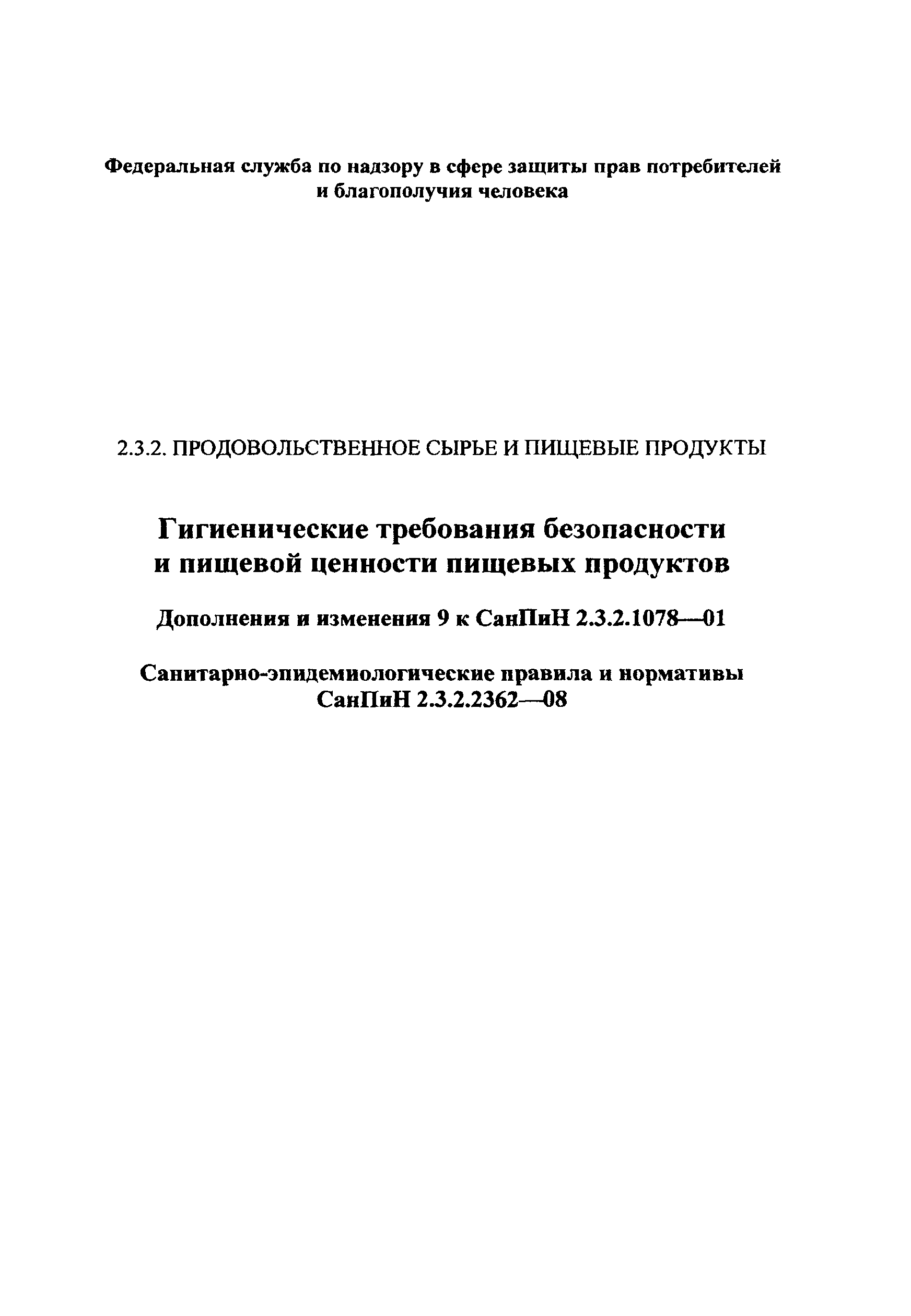 СанПиН 2.3.2.2362-08