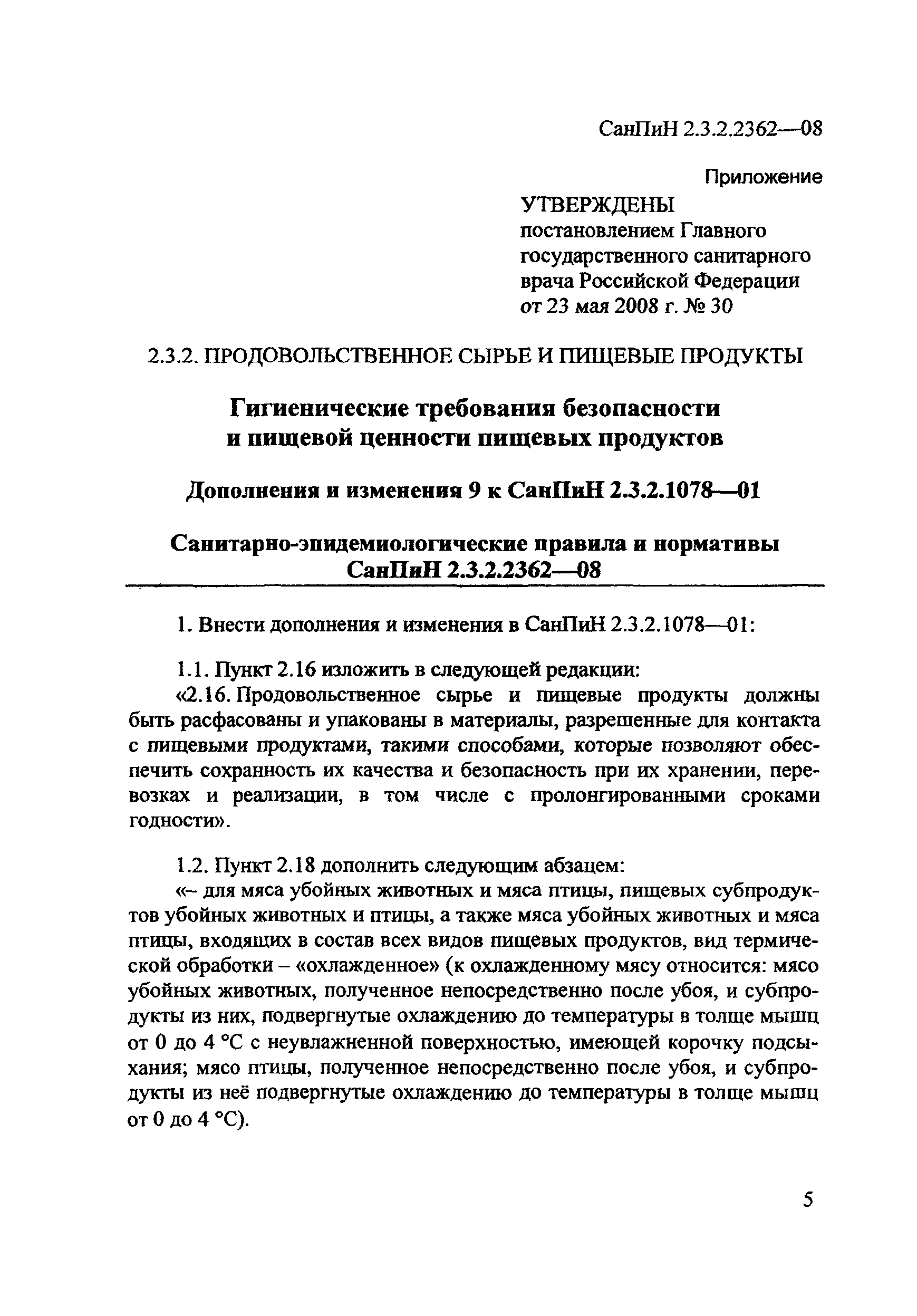 СанПиН 2.3.2.2362-08