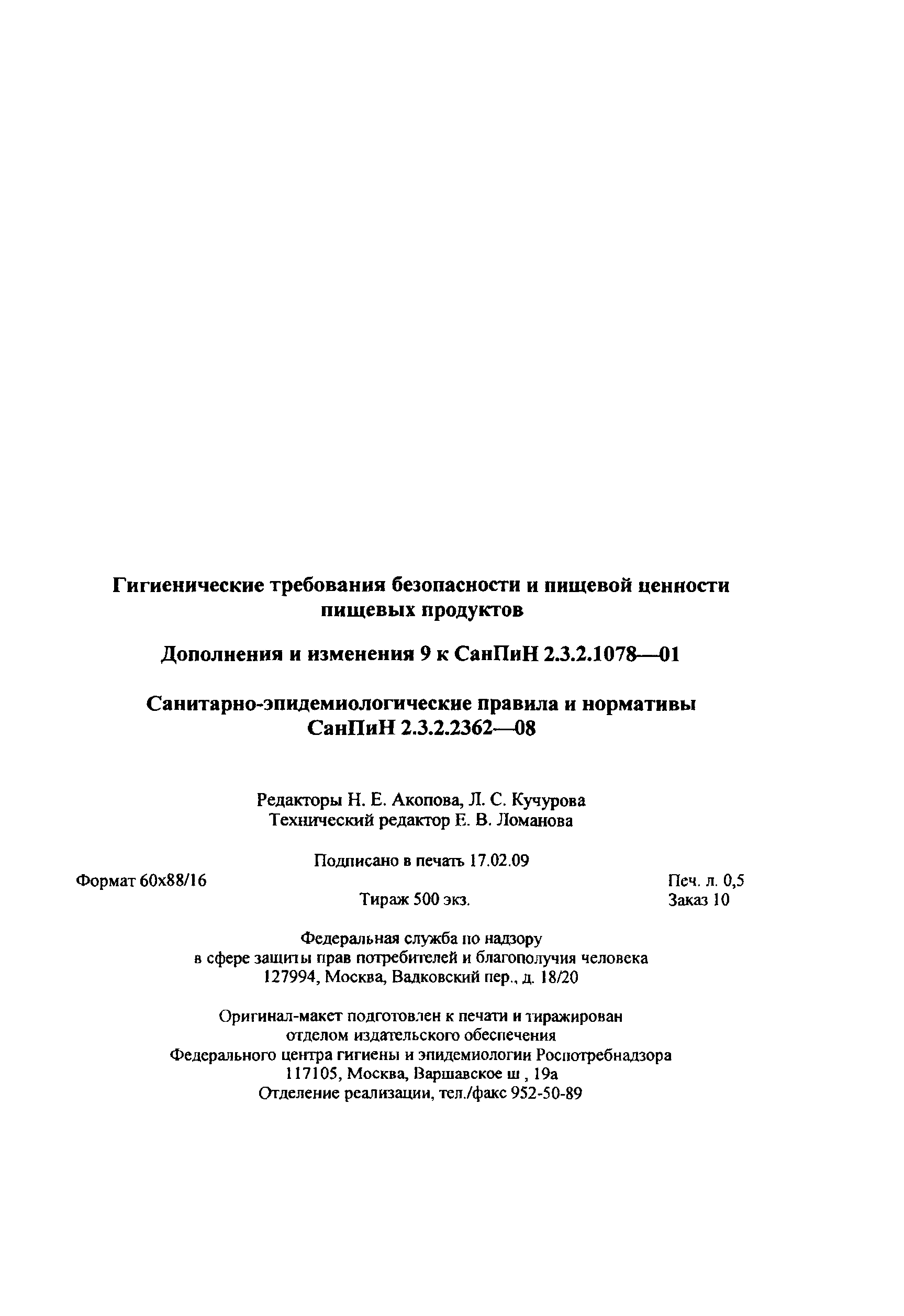 СанПиН 2.3.2.2362-08