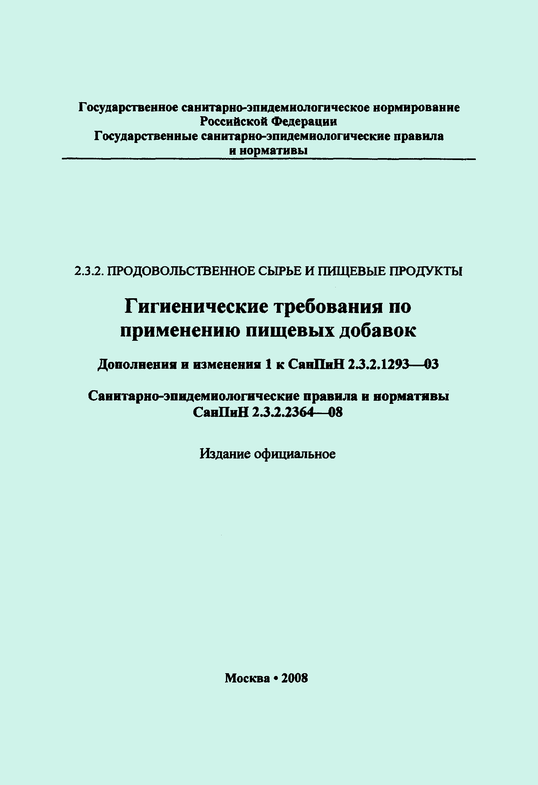 СанПин 2.3.2.2364-08