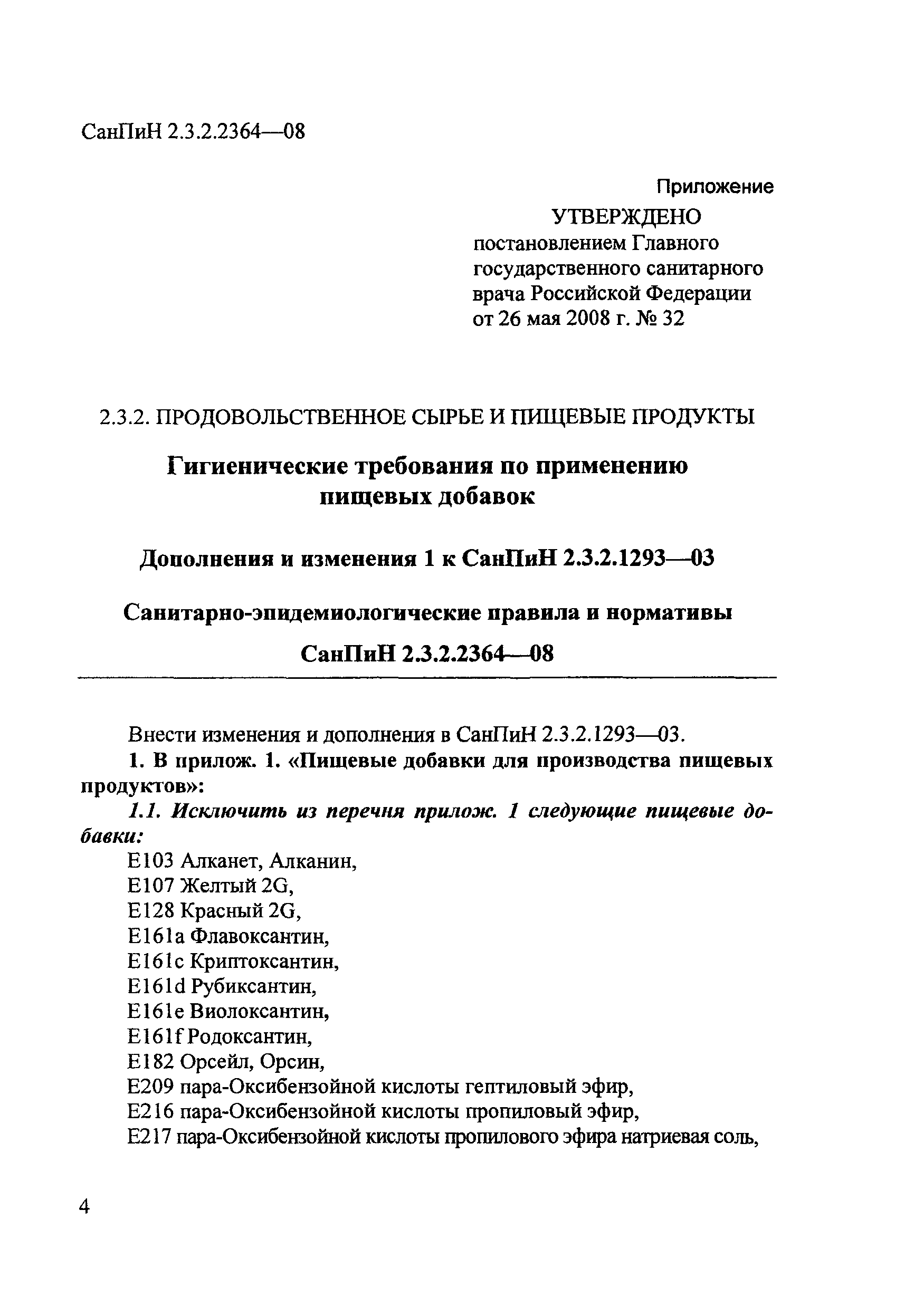 СанПин 2.3.2.2364-08