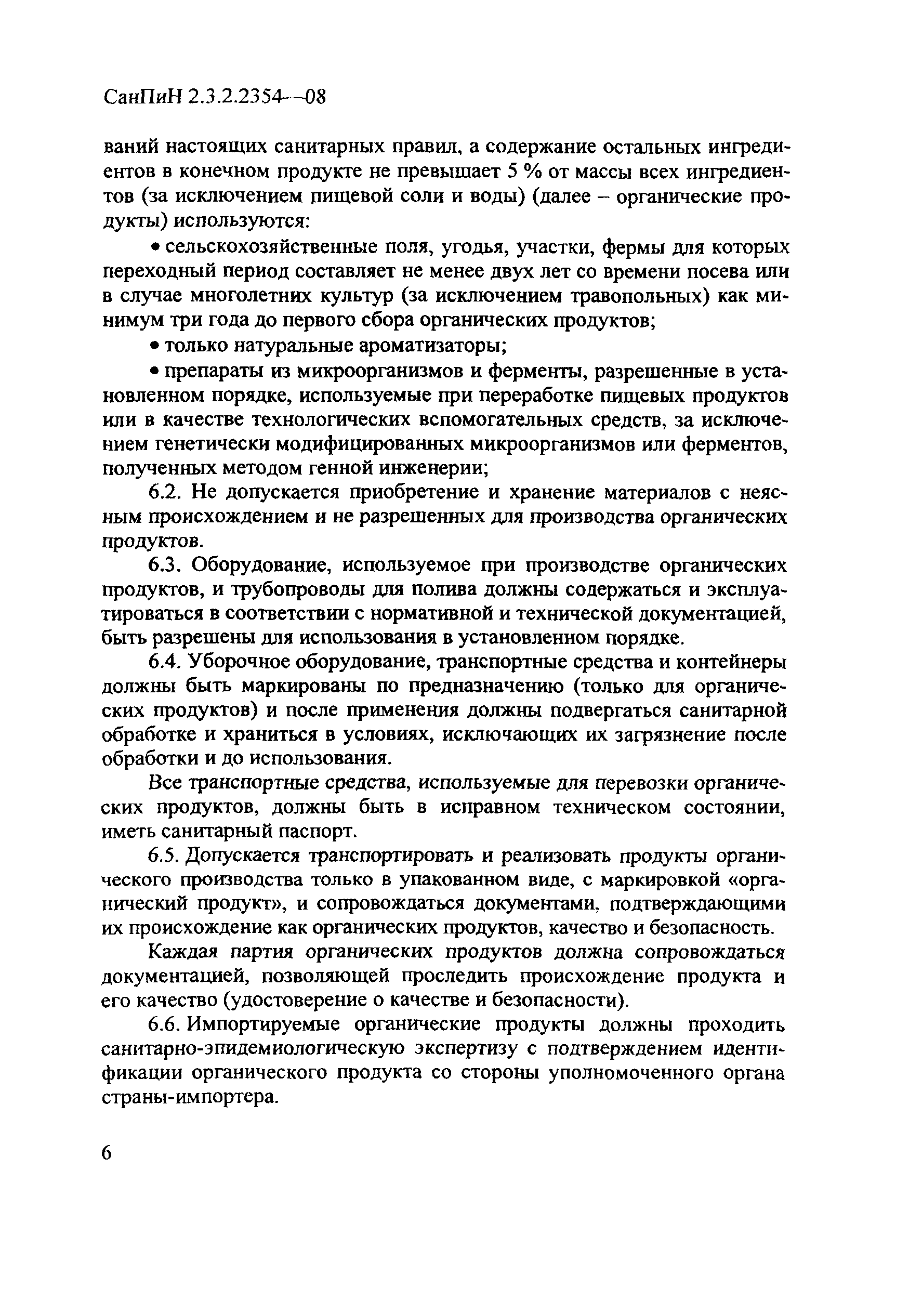 СанПиН 2.3.2.2354-08