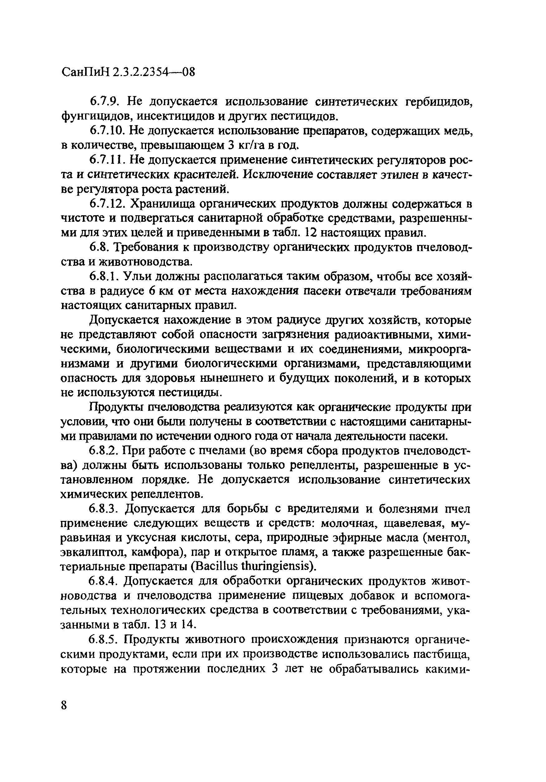 СанПиН 2.3.2.2354-08