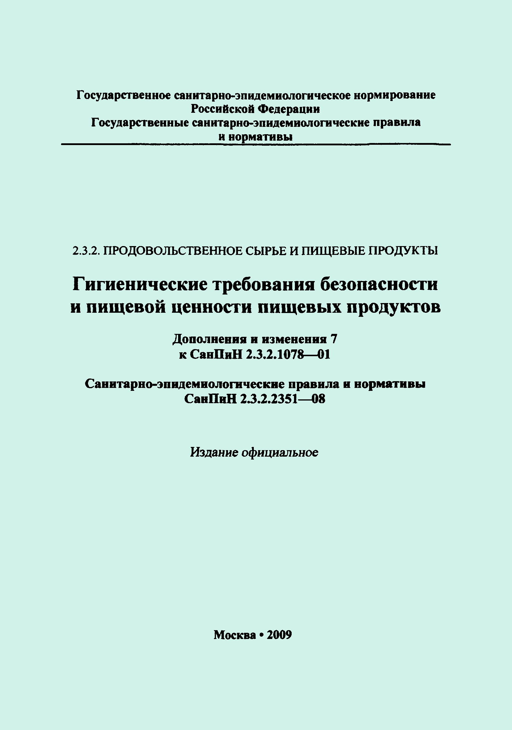 СанПиН 2.3.2.2351-08