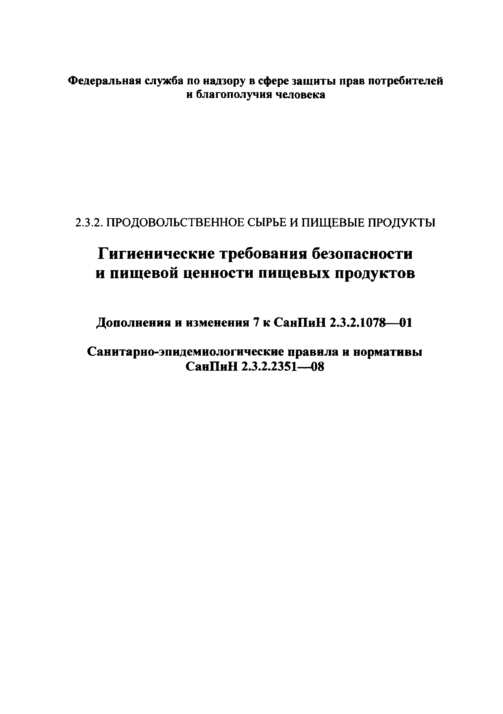 СанПиН 2.3.2.2351-08