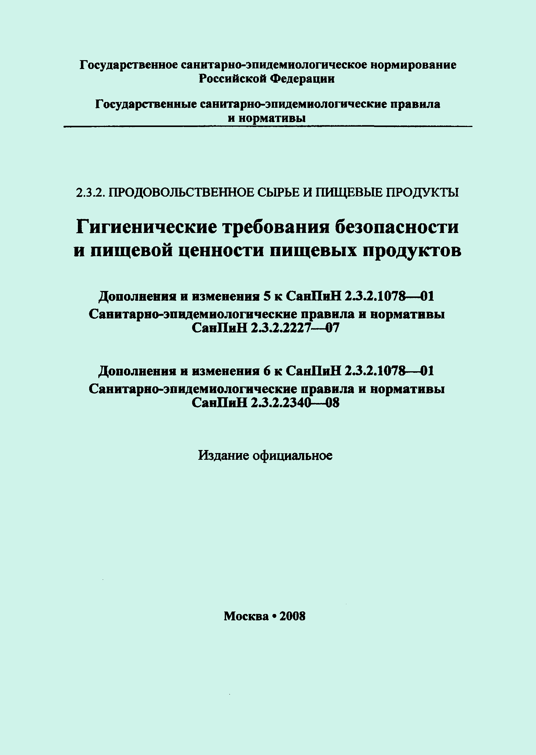 СанПиН 2.3.2.2340-08