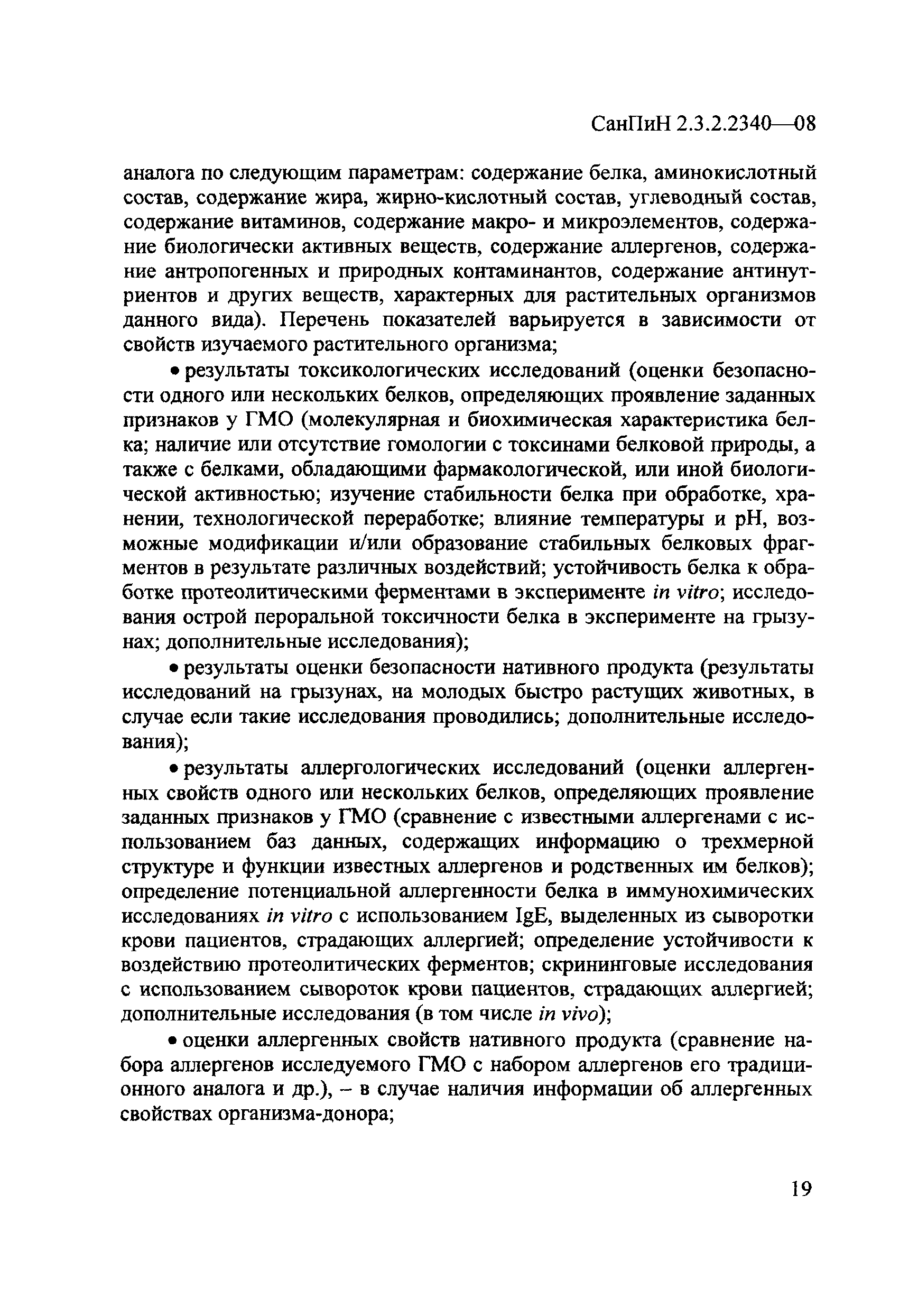 СанПиН 2.3.2.2340-08