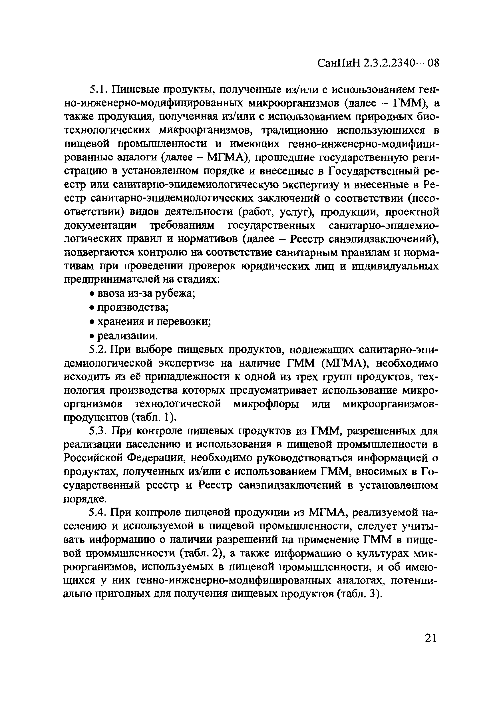 СанПиН 2.3.2.2340-08