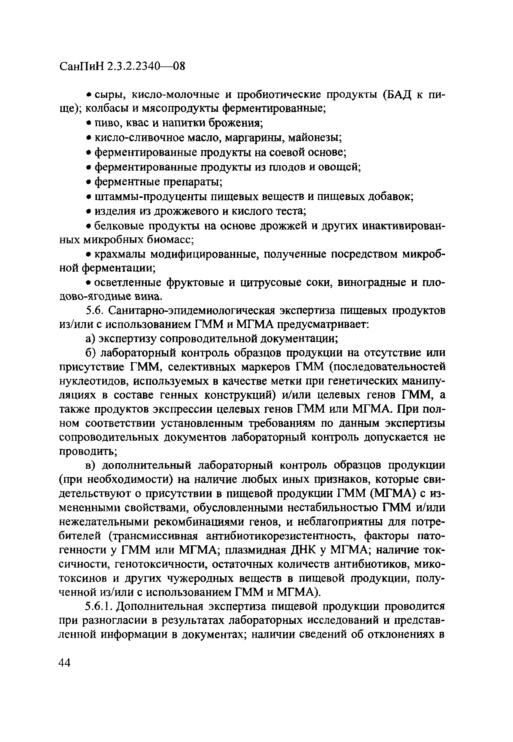 СанПиН 2.3.2.2340-08