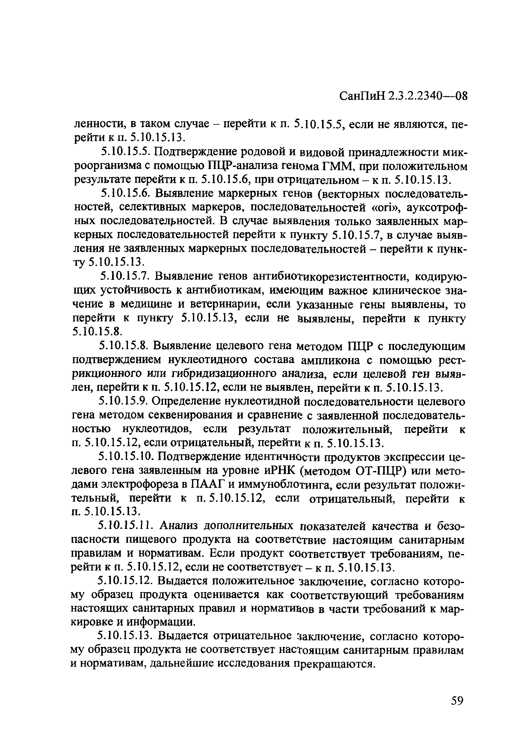 СанПиН 2.3.2.2340-08