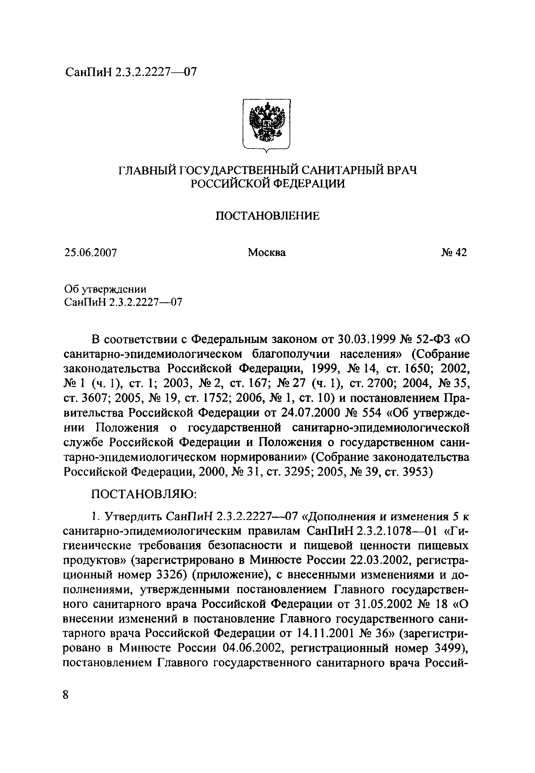 СанПиН 2.3.2.2227-07