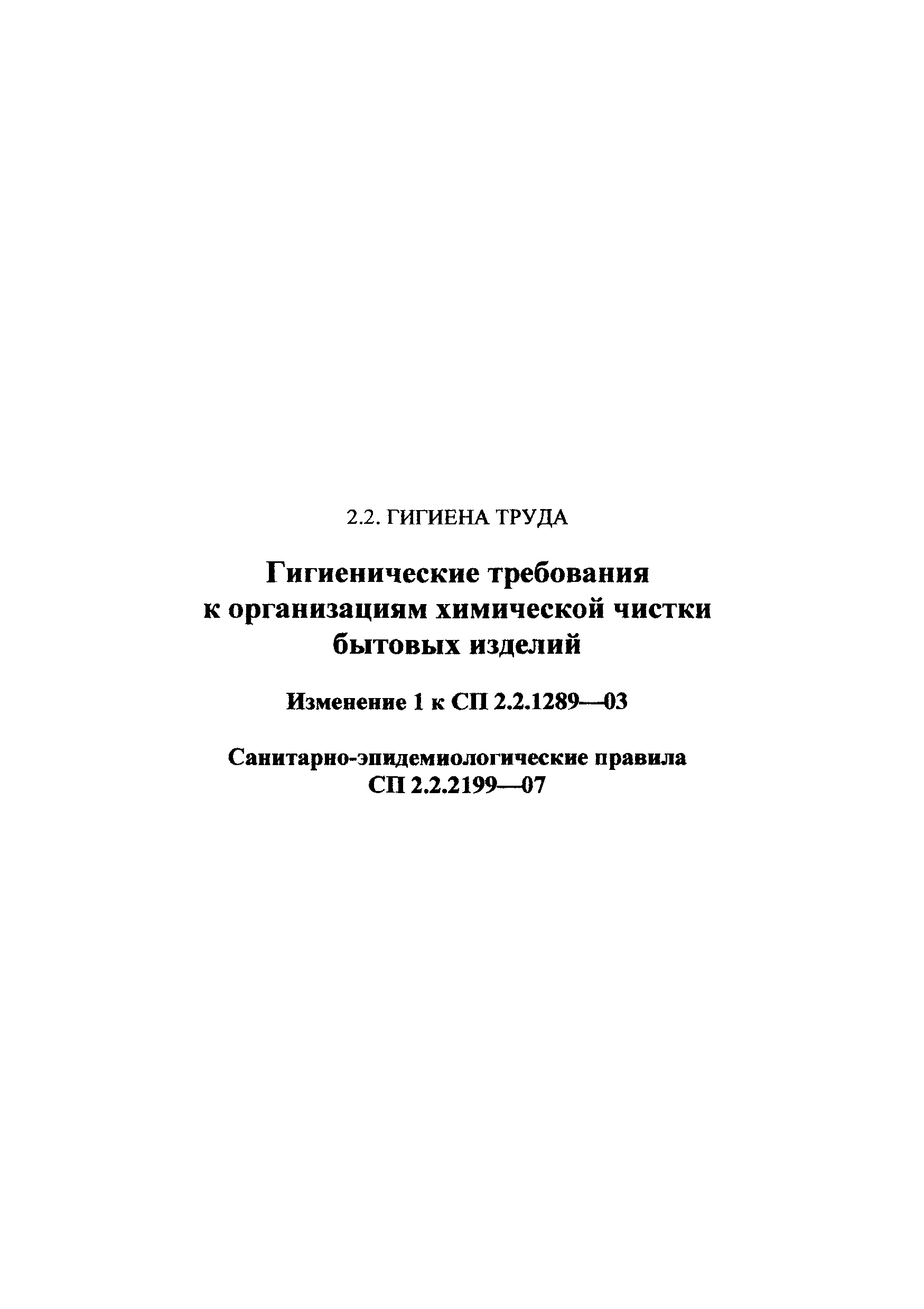 № СП 2.2.2199-07