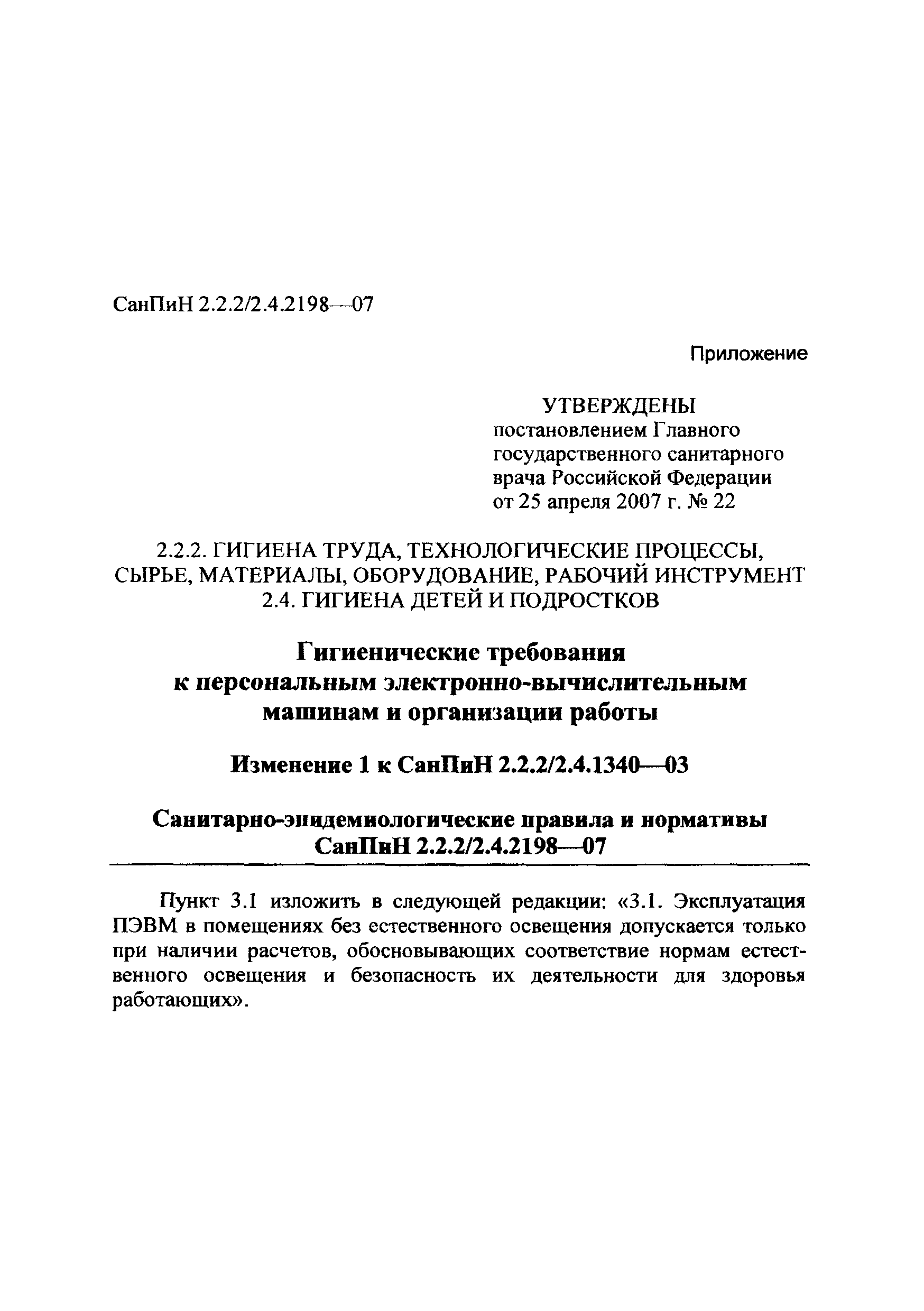 СанПиН 2.2.2/2.4.2198-07