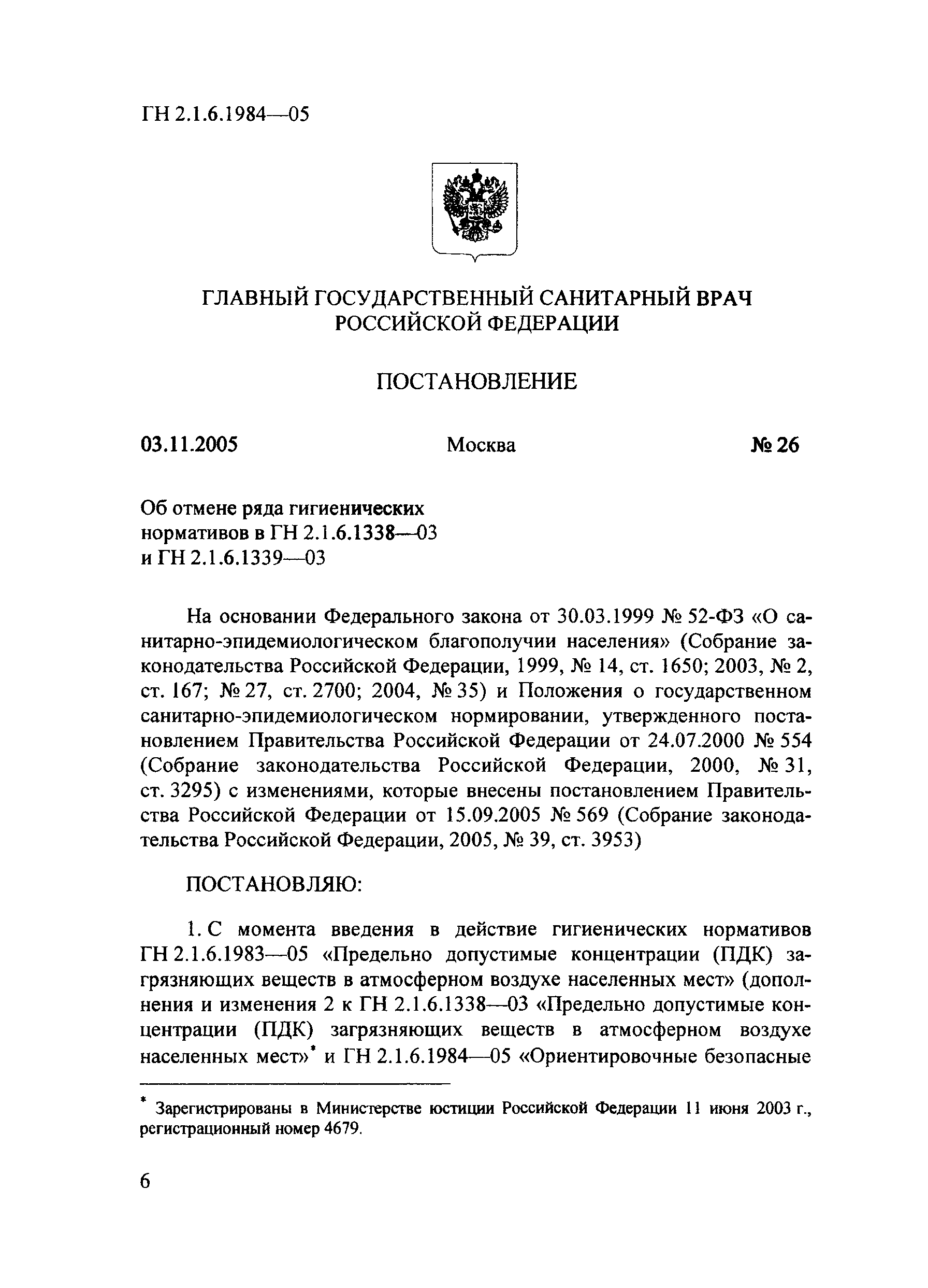 № ГН 2.1.6.1984-05