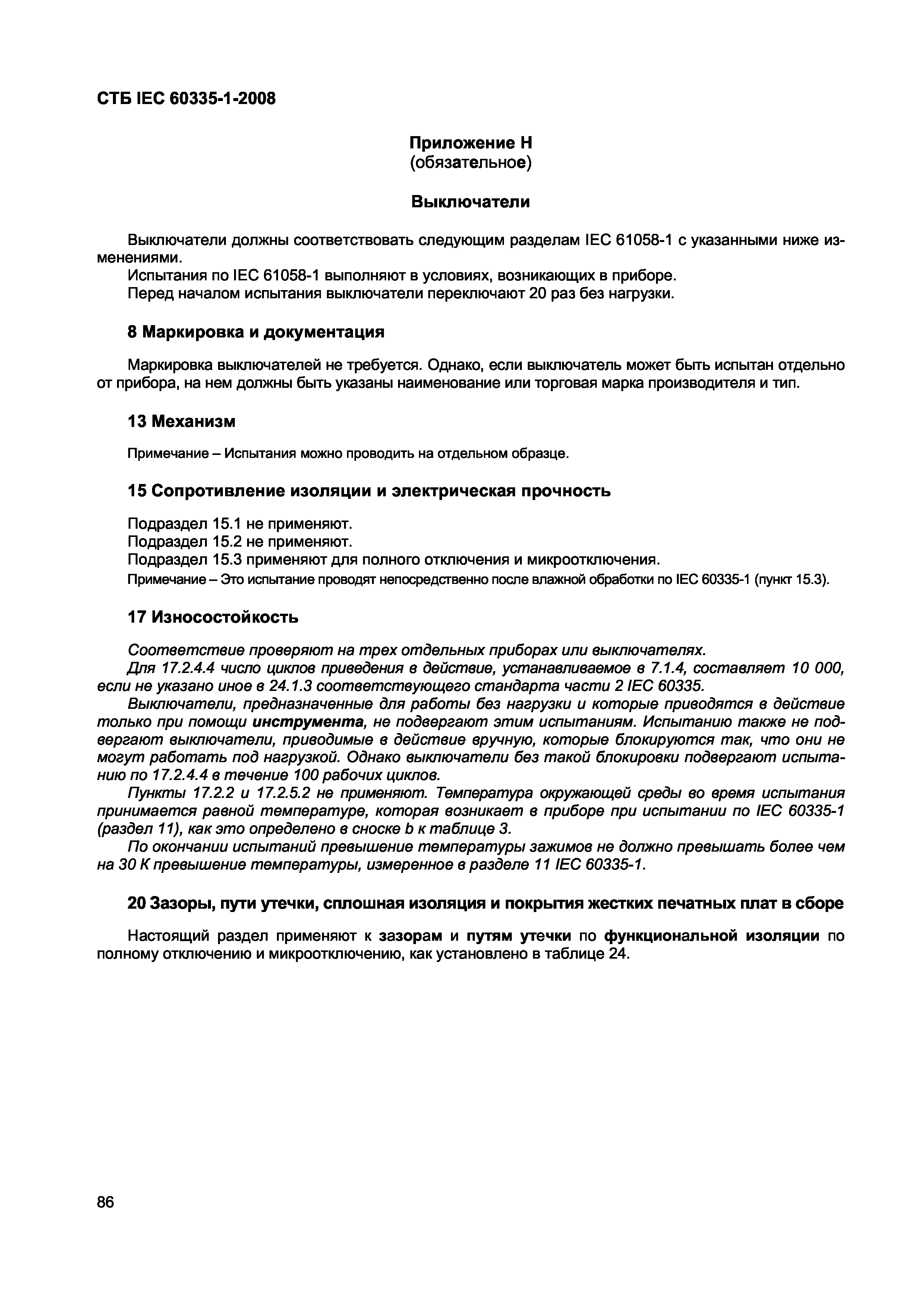 СТБ IEC 60335-1-2008