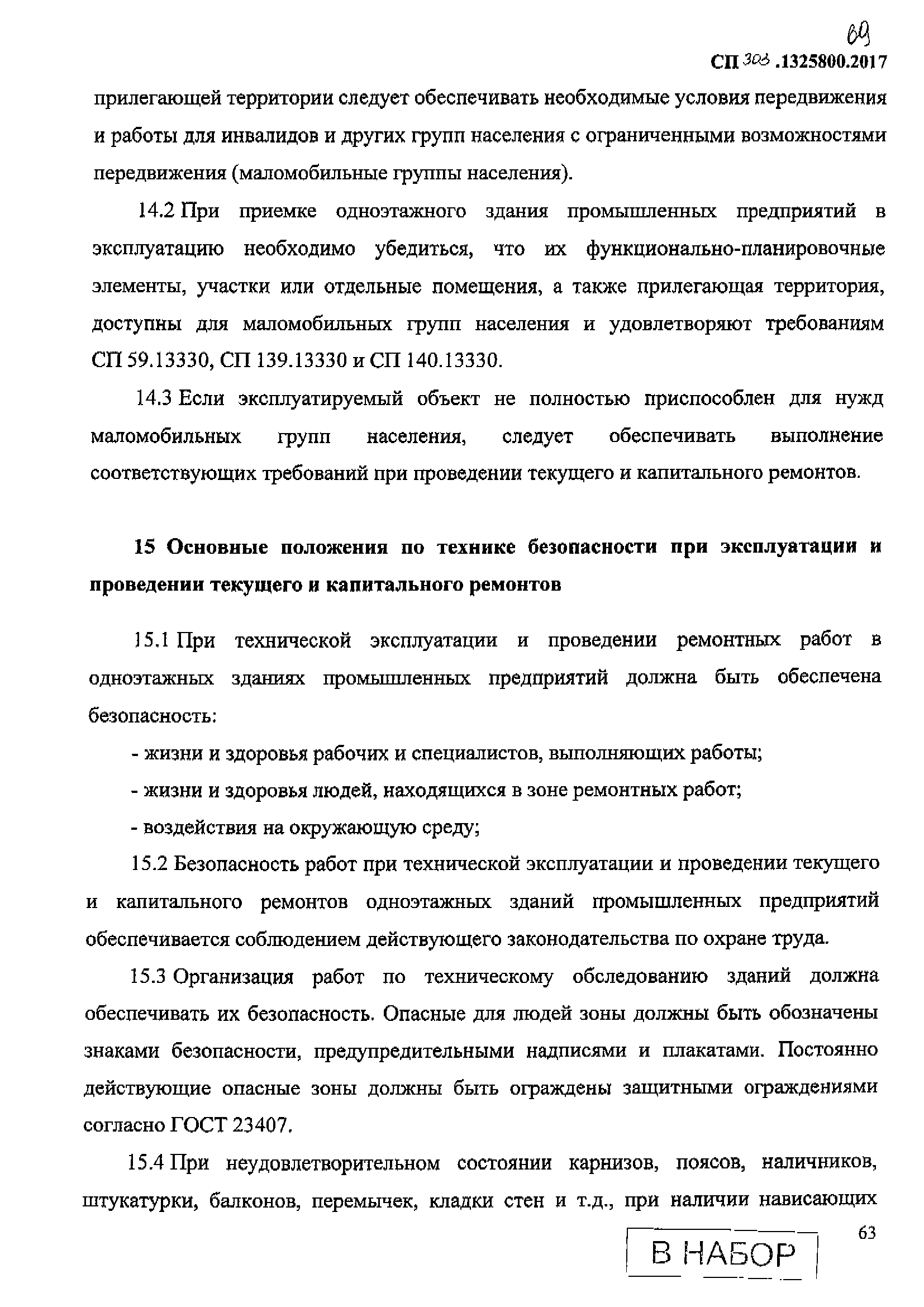 СП 303.1325800.2017