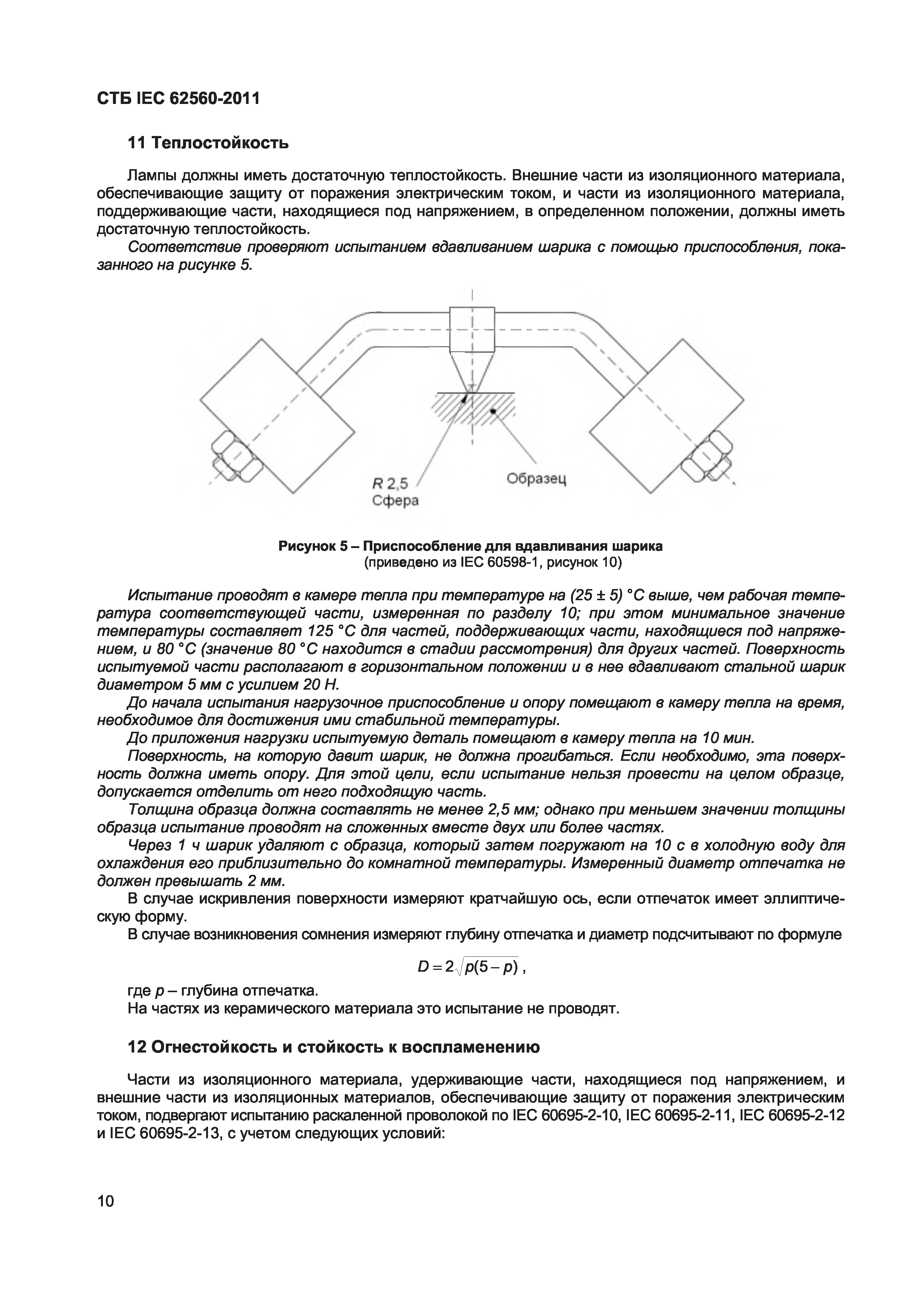 СТБ IEC 62560-2011