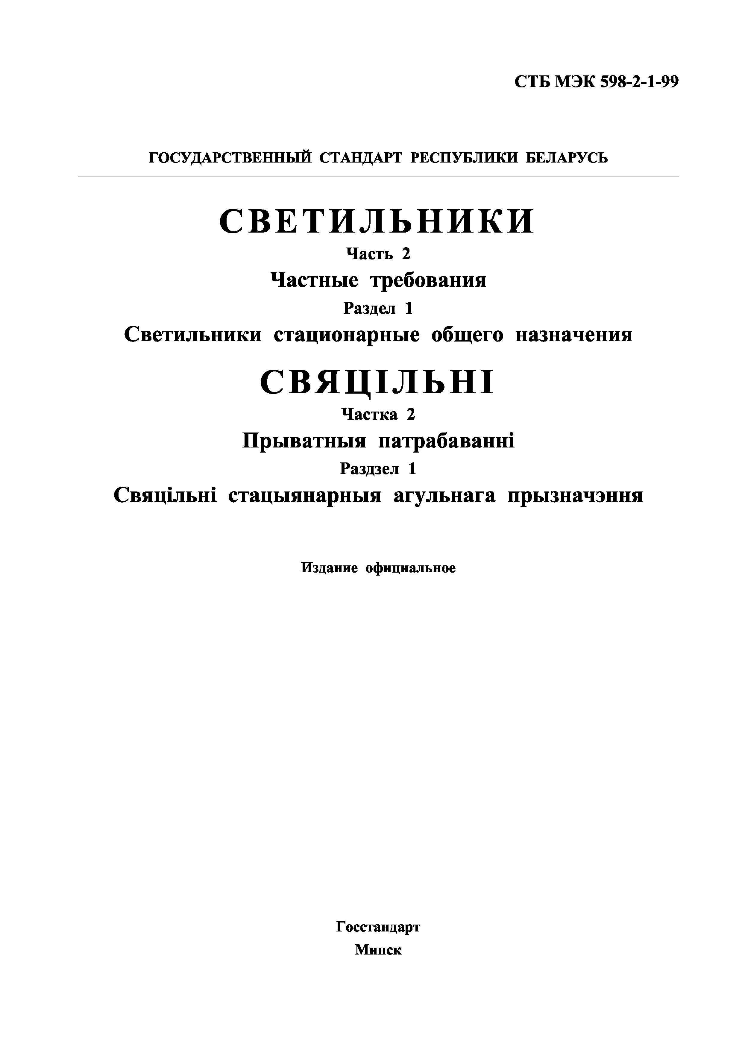 СТБ МЭК 598-2-1-99