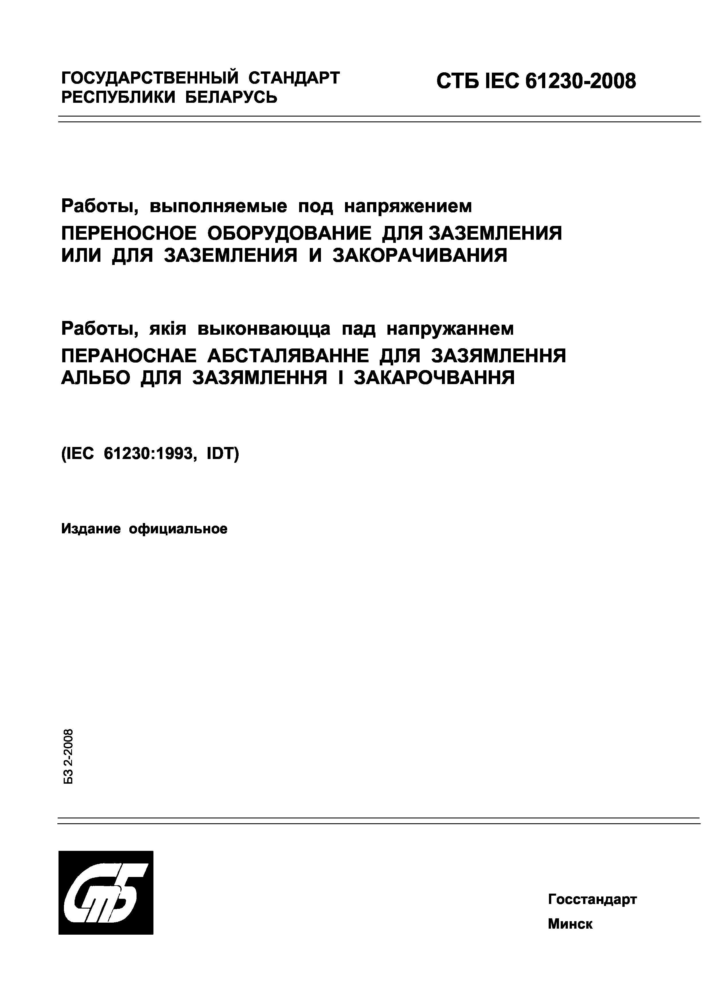 СТБ IEC 61230-2008