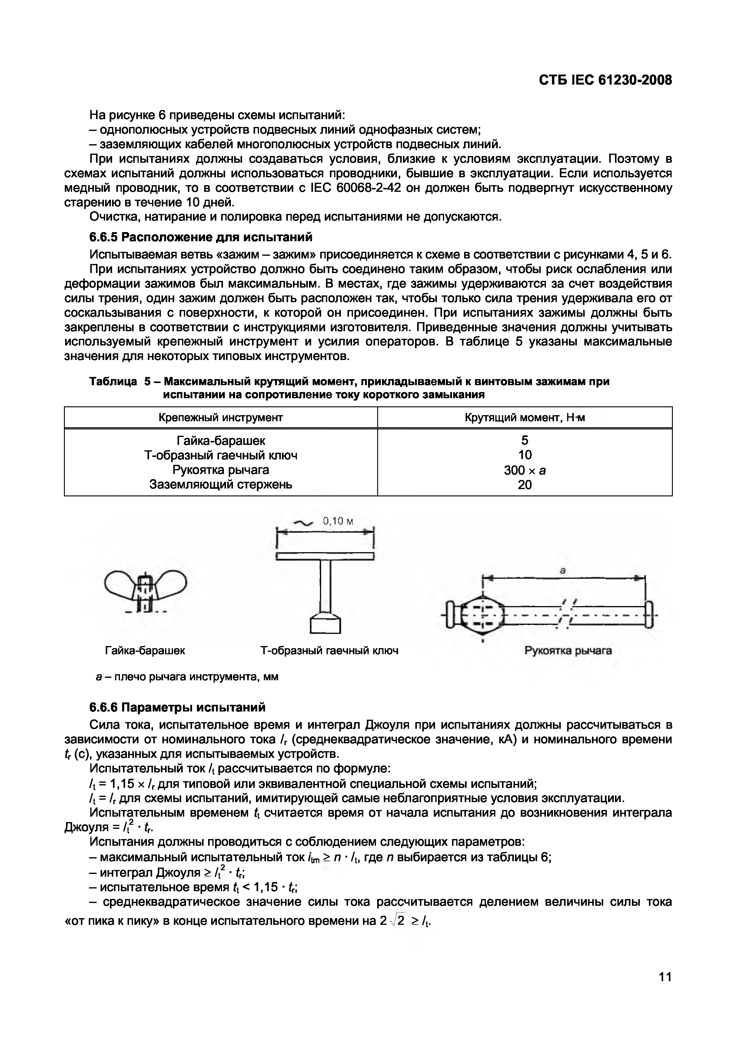 СТБ IEC 61230-2008