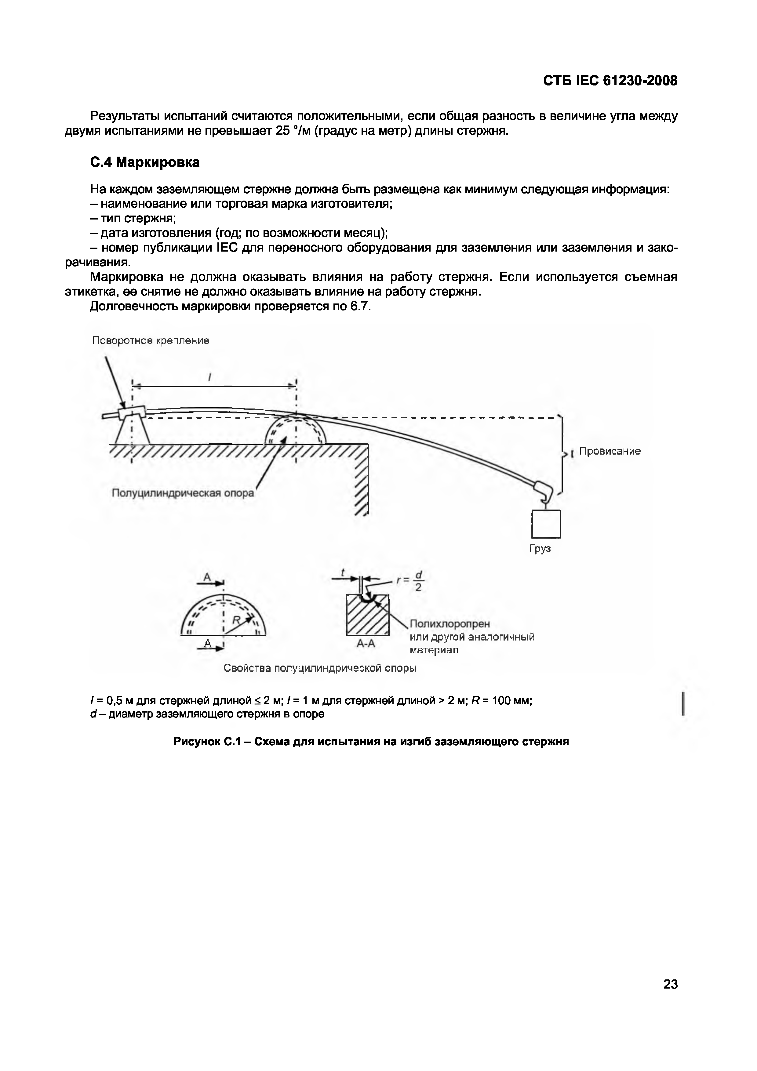 СТБ IEC 61230-2008