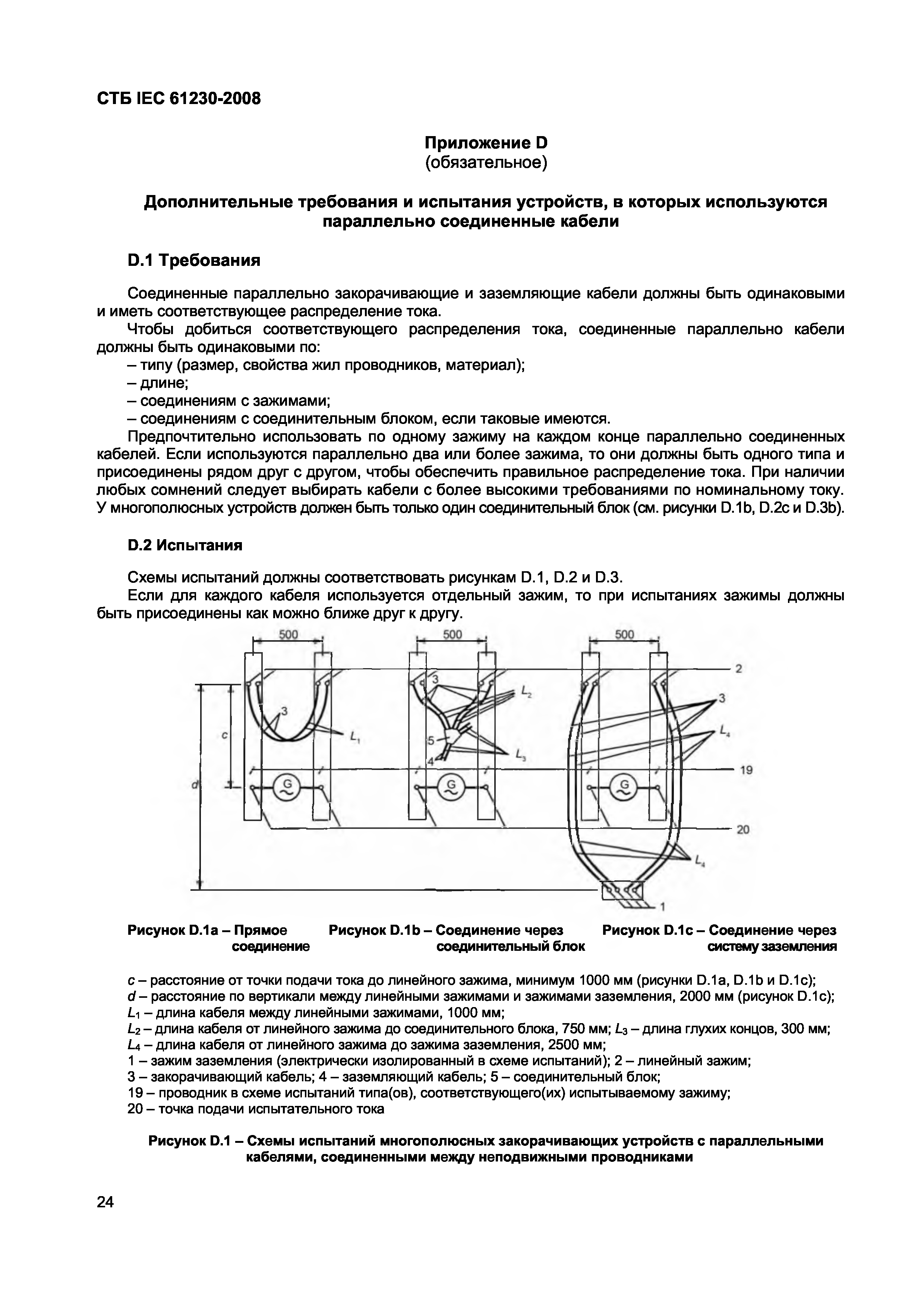 СТБ IEC 61230-2008