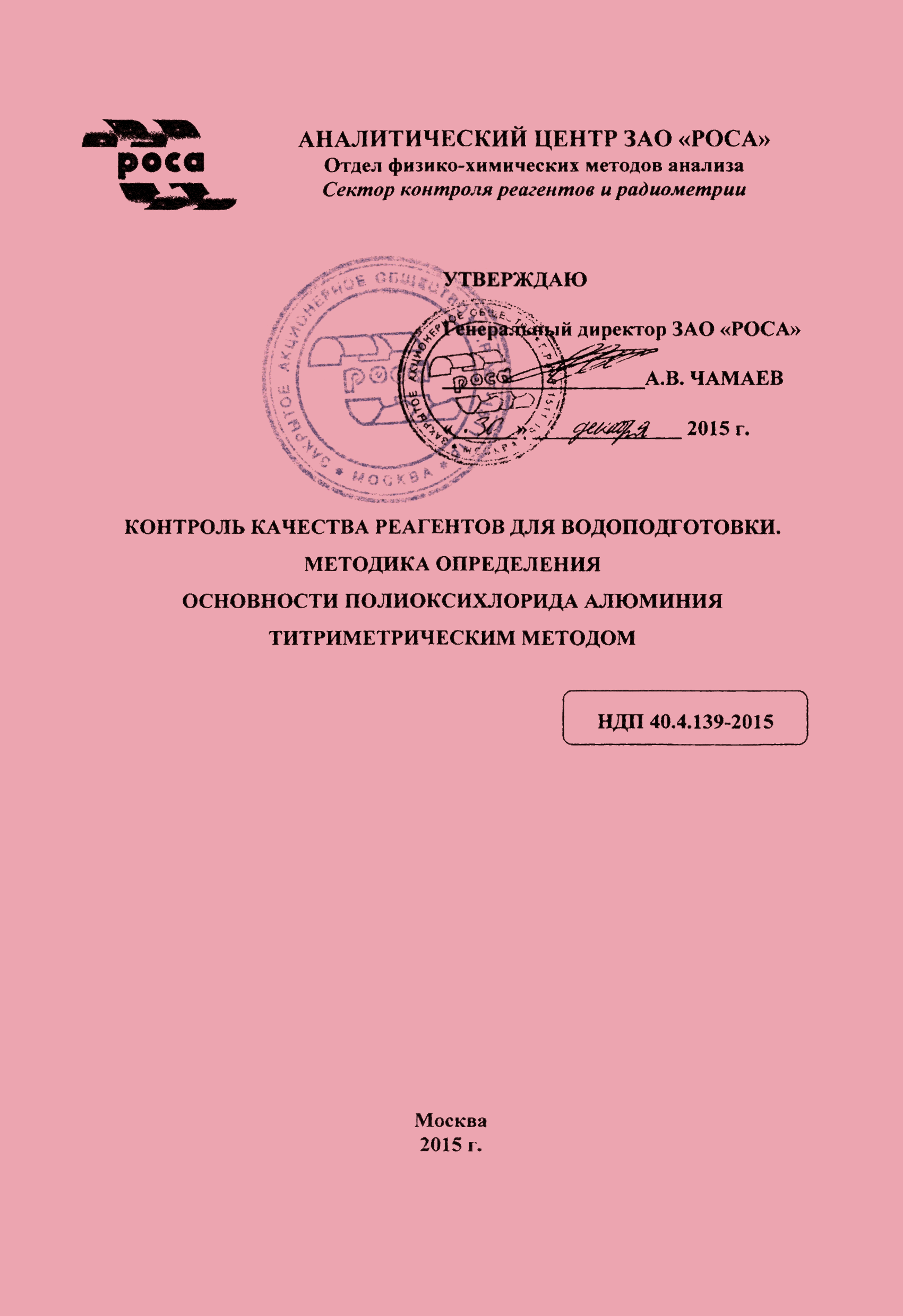 НДП 40.4.139-2016