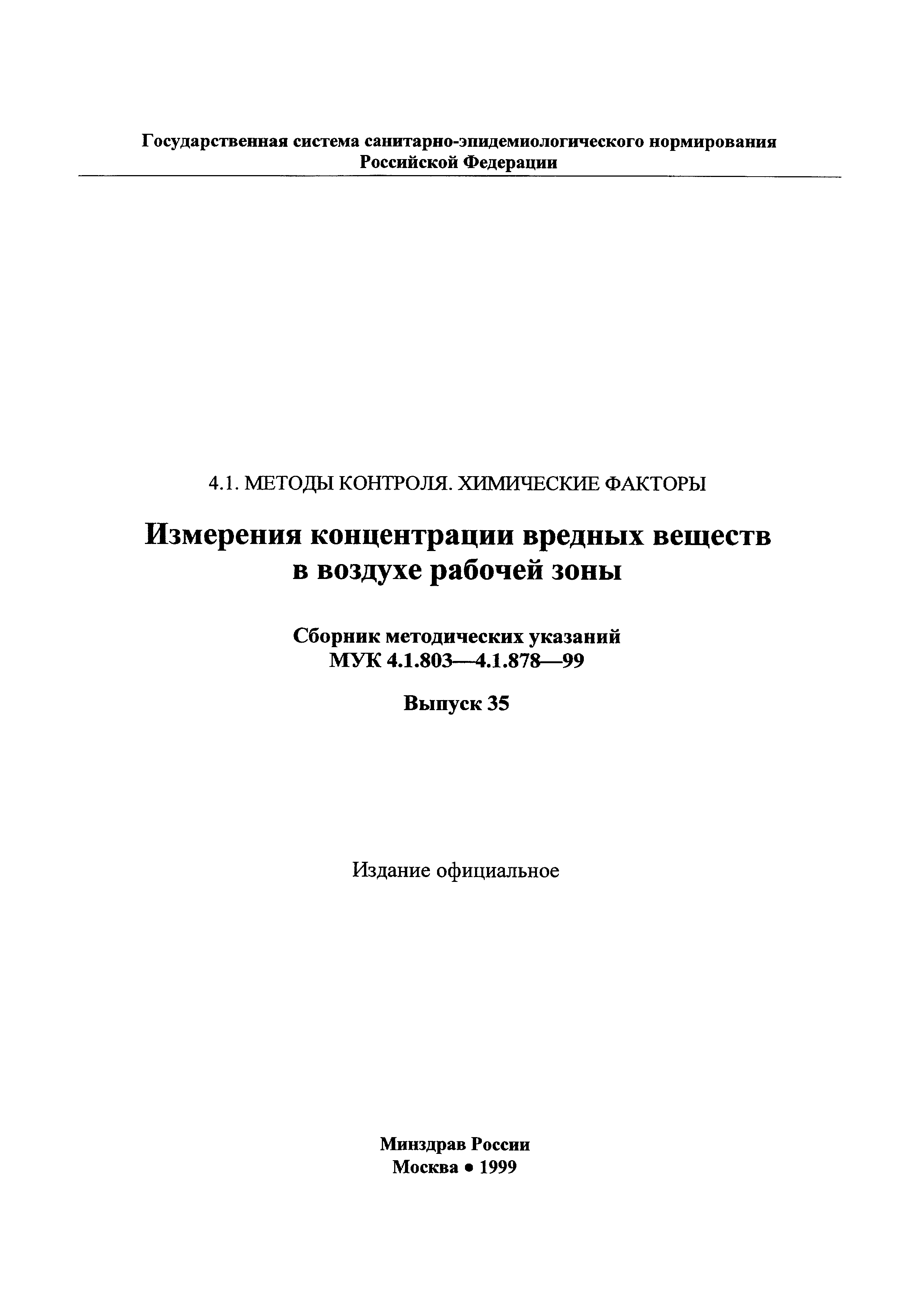 МУК 4.1.869-99