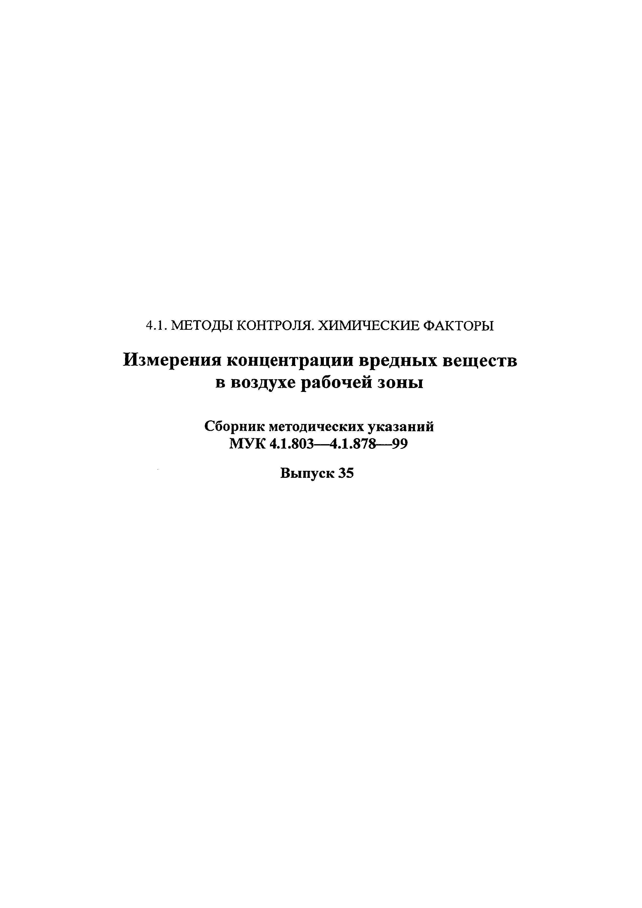 МУК 4.1.868-99