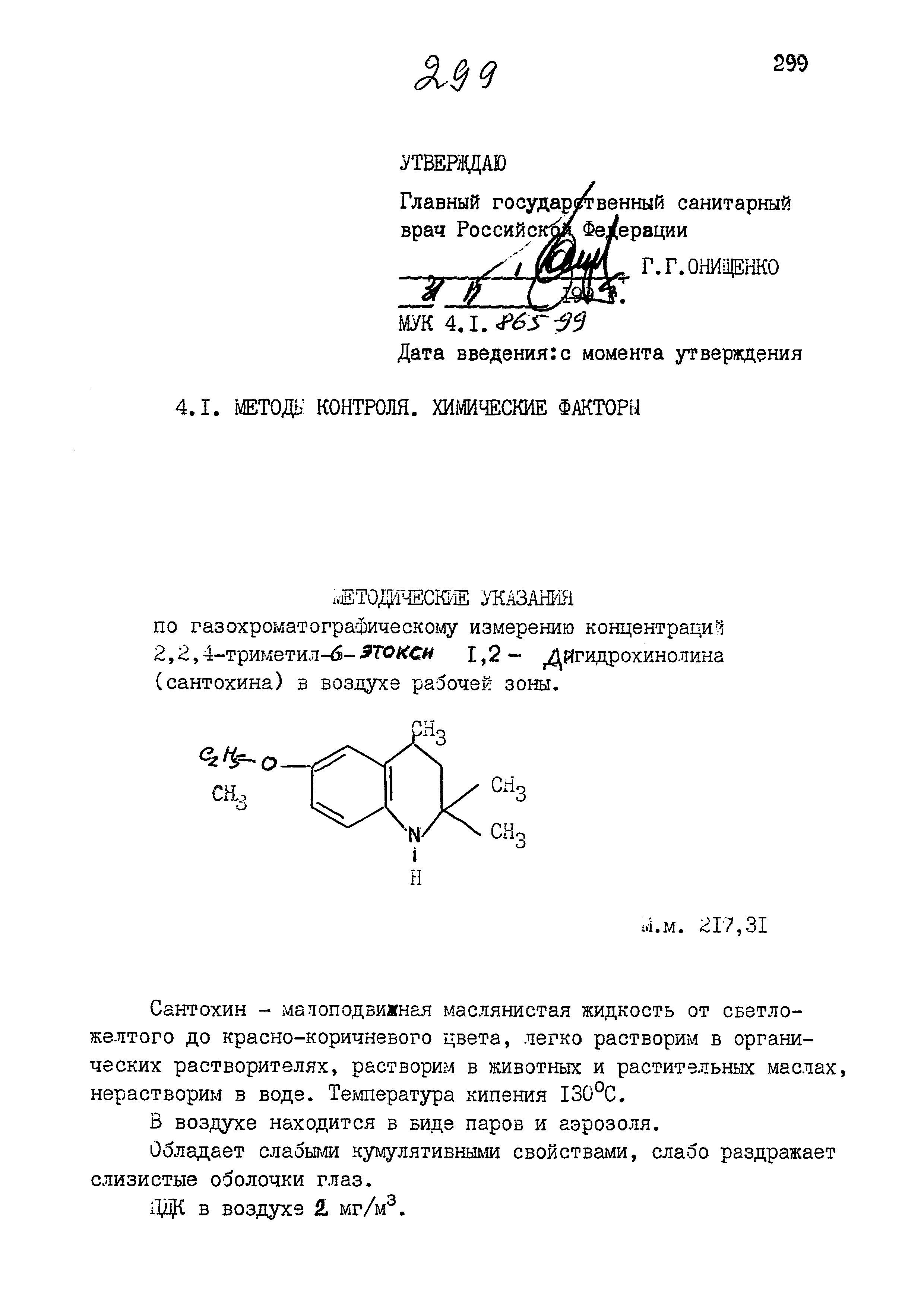 МУК 4.1.865-99