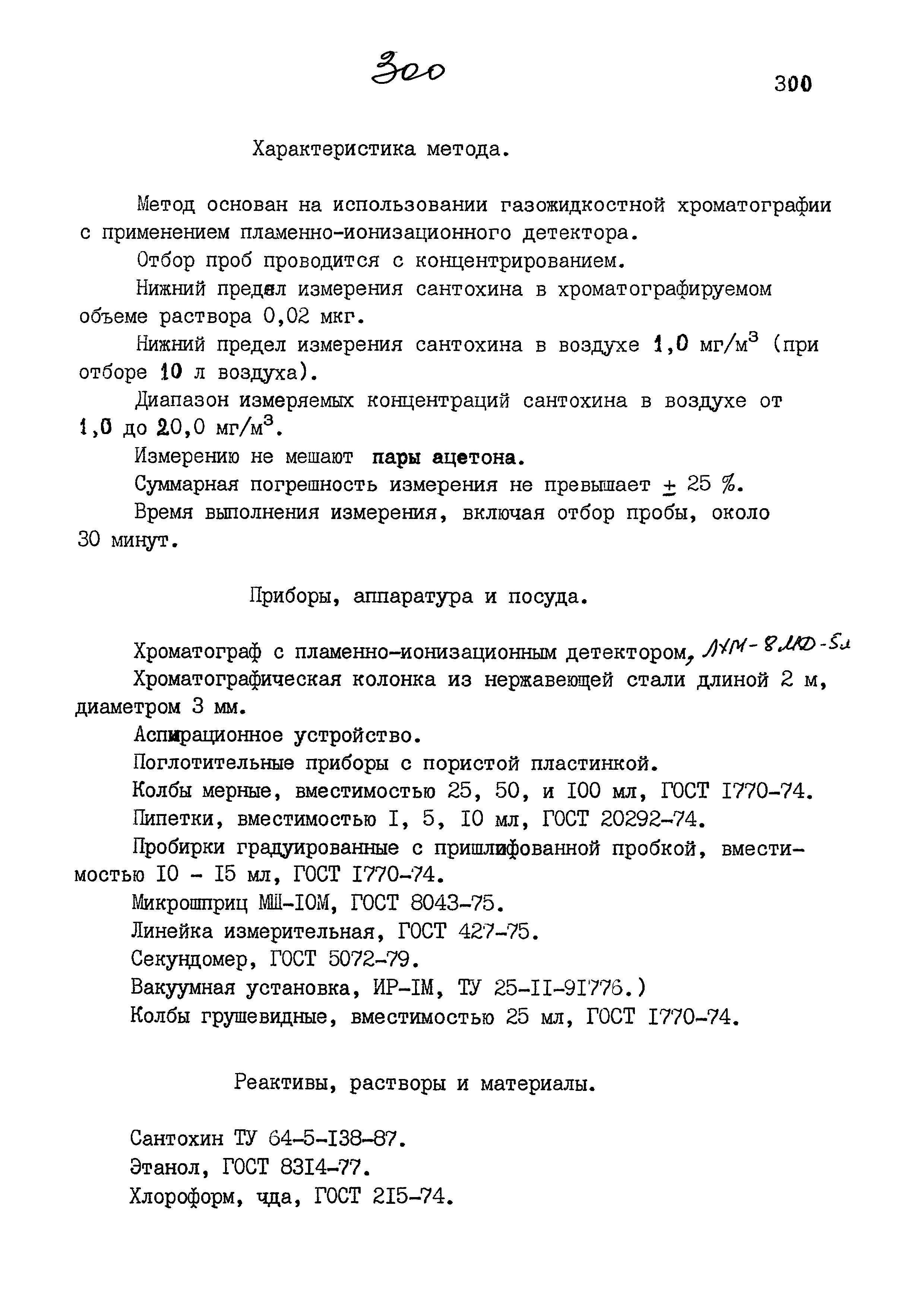 МУК 4.1.865-99