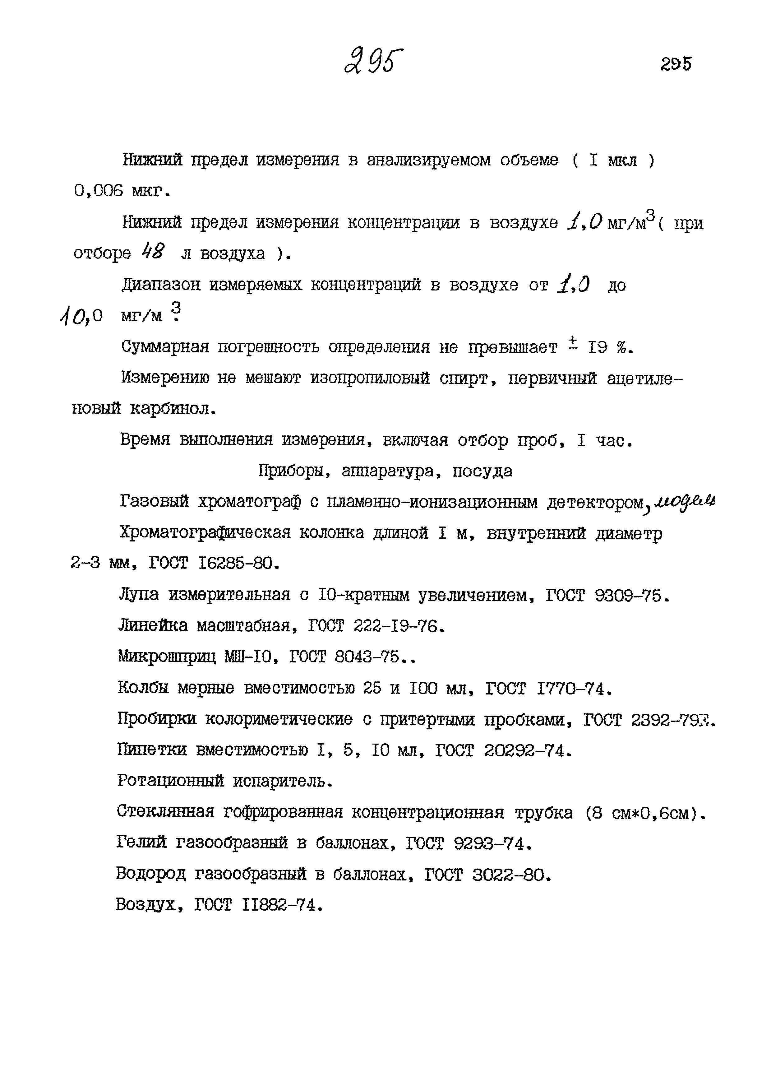 МУК 4.1.864-99