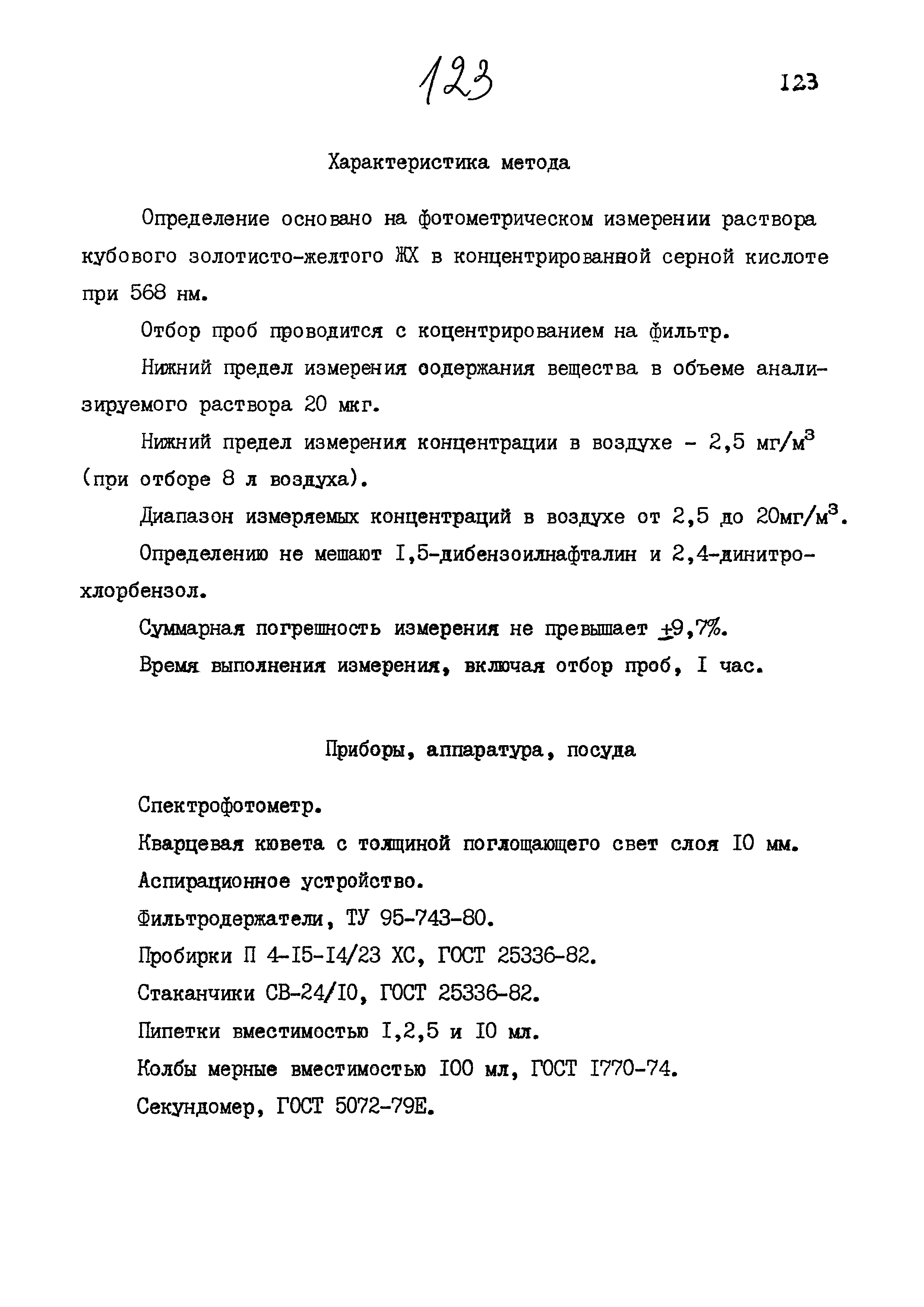 МУК 4.1.828-99