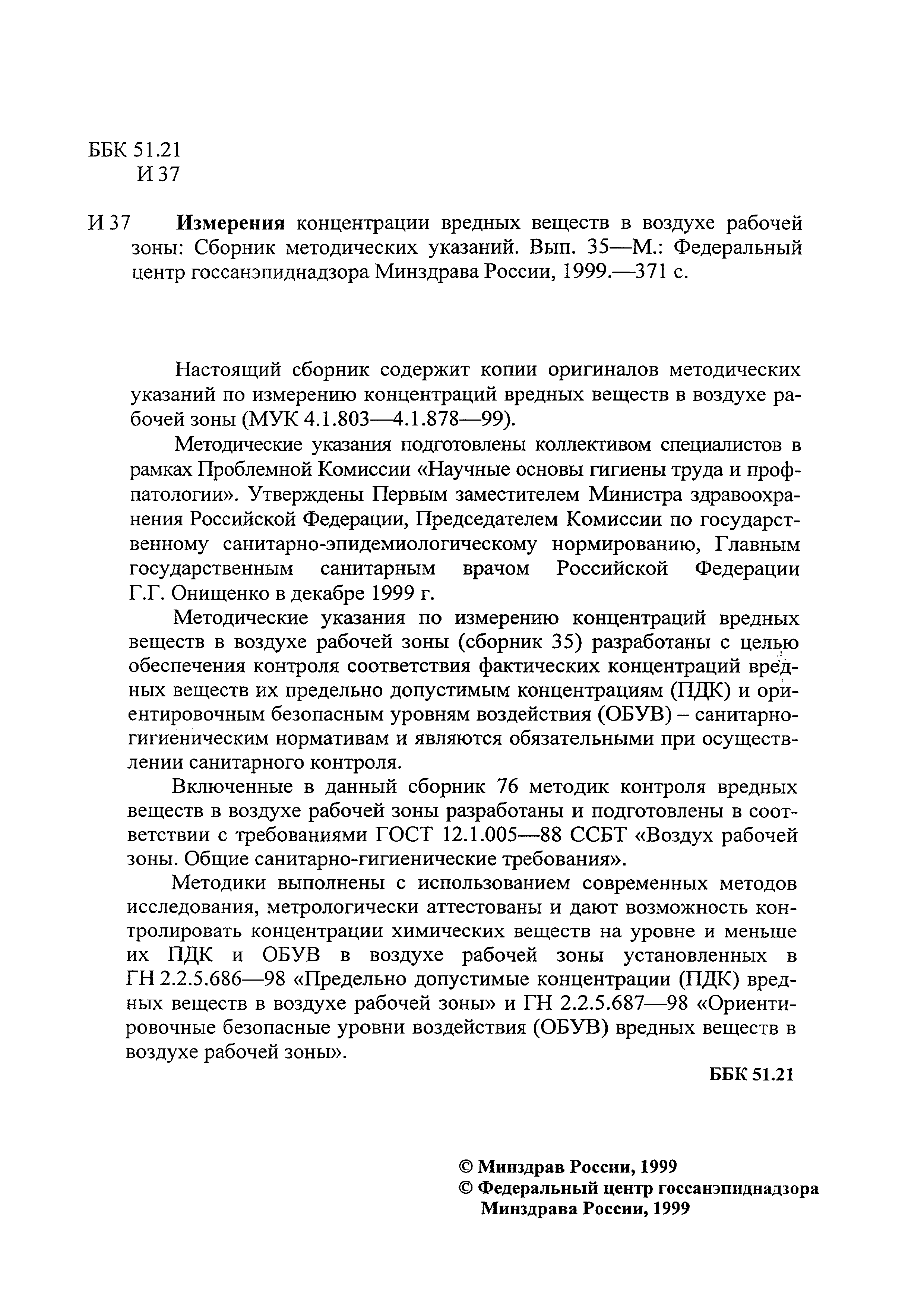 МУК 4.1.820-99