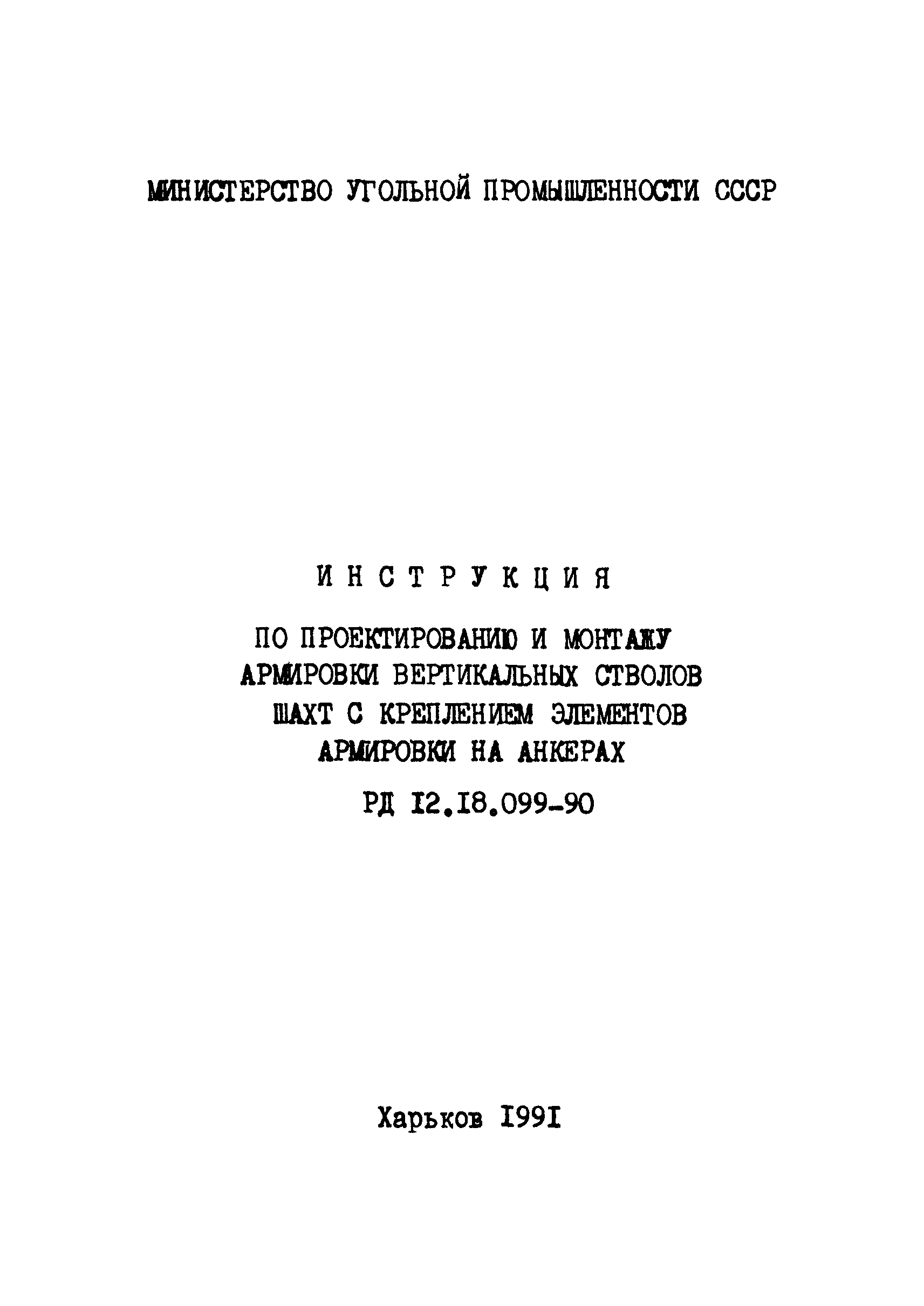 РД 12.18.099-90