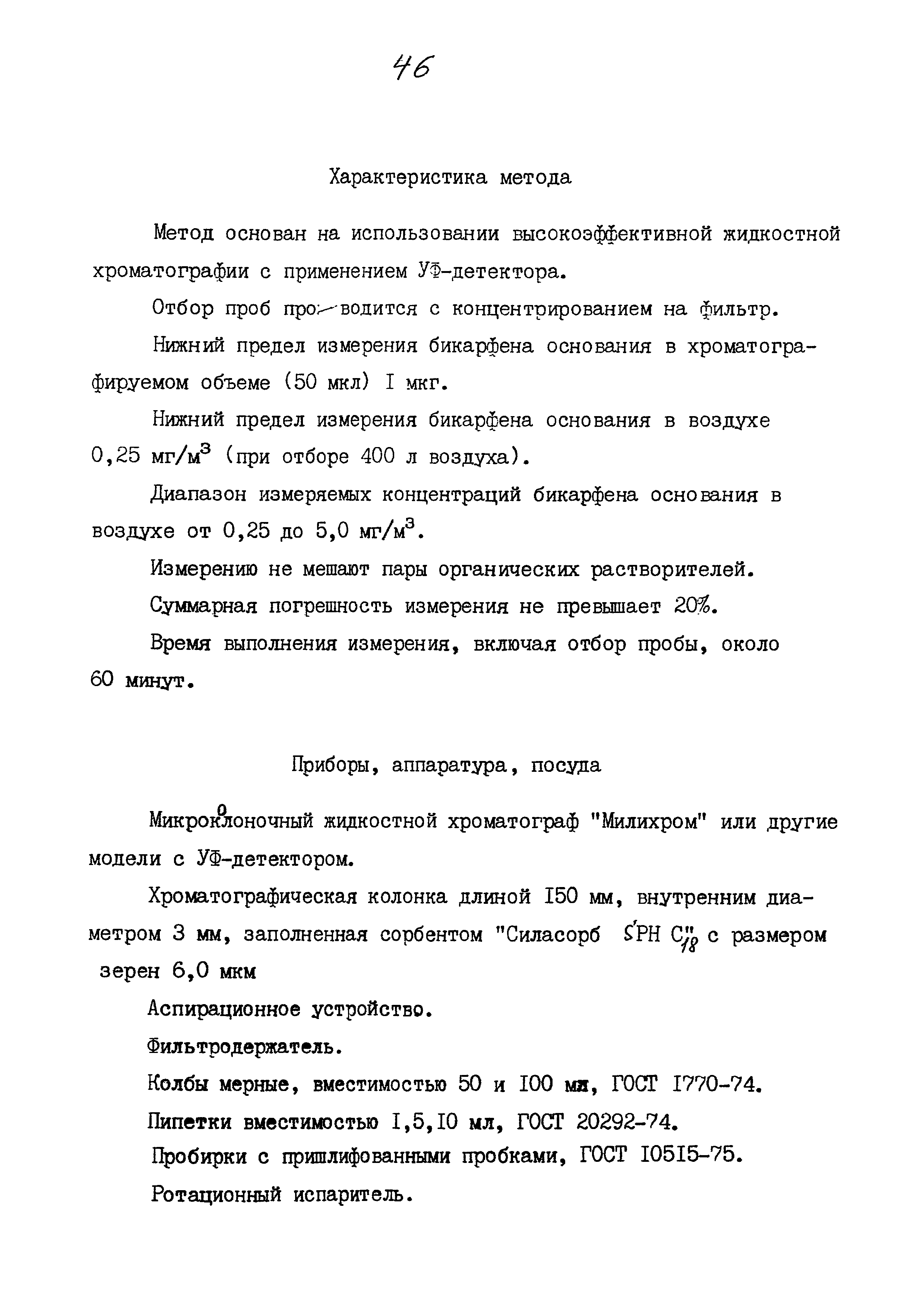 МУК 4.1.811-99