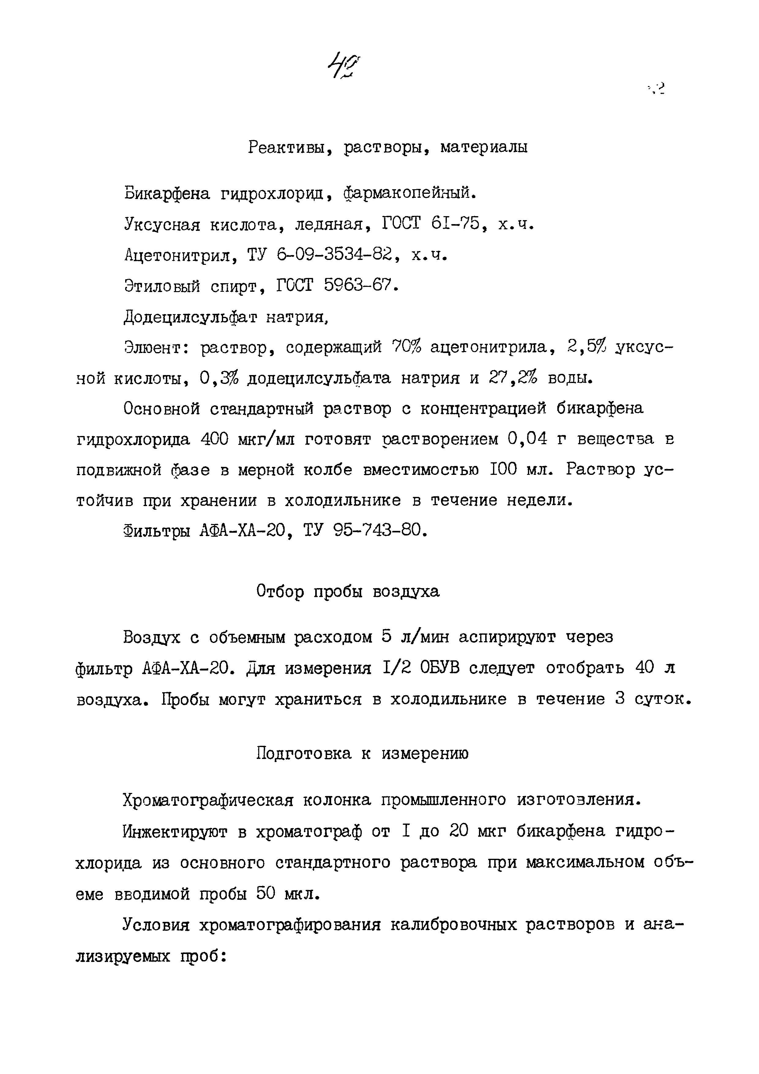 МУК 4.1.810-99