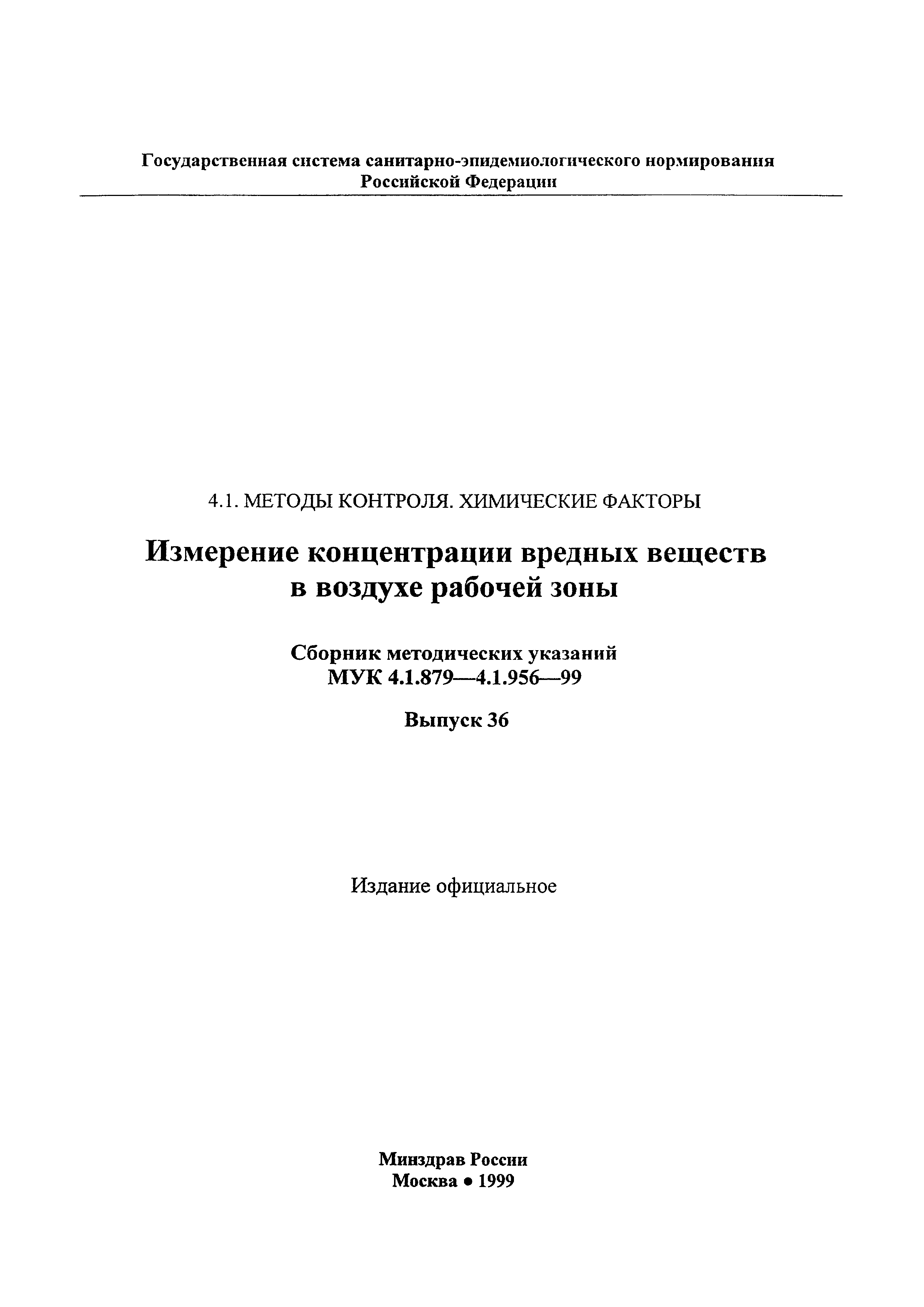 МУК 4.1.954-99