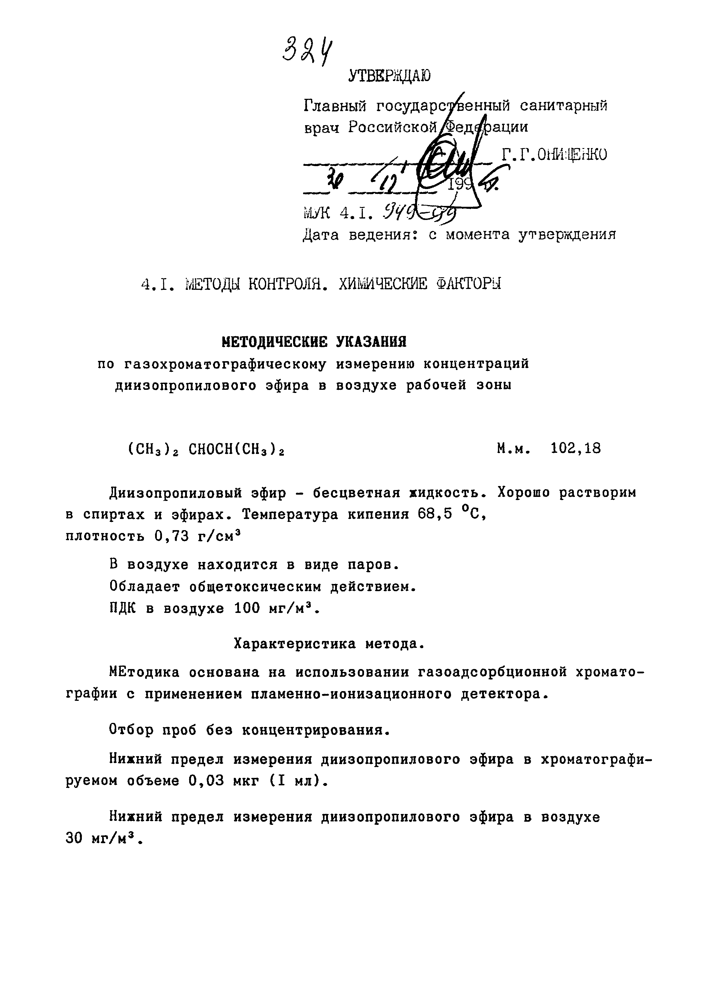 МУК 4.1.949-99