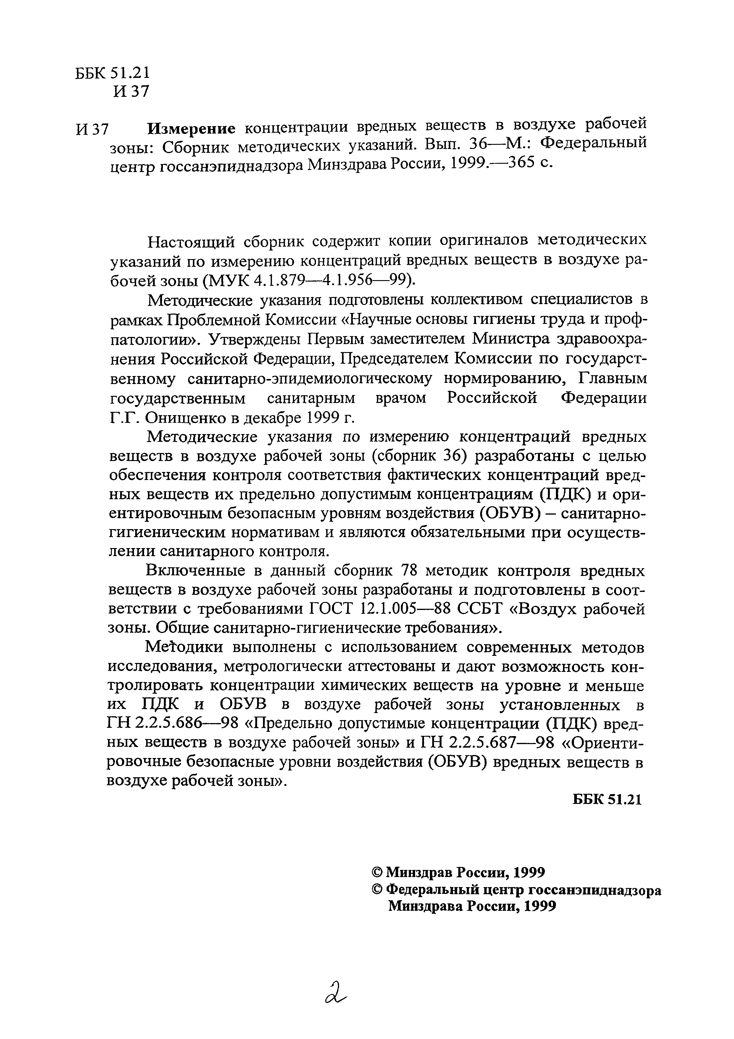 МУК 4.1.908-99